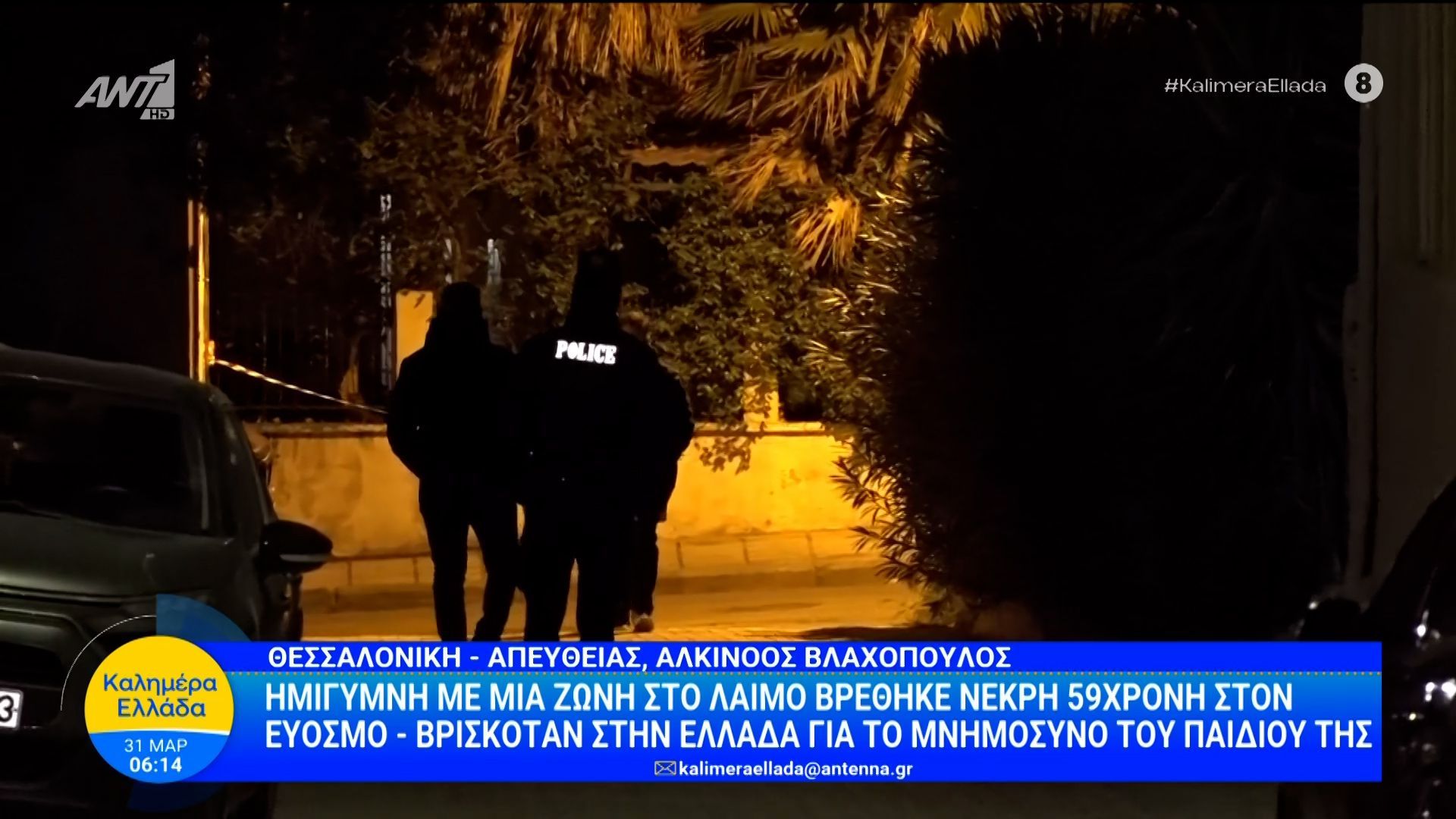 Ημίγυμνη με μια ζώνη στο λαιμό βρέθηκε νεκρή 59χρονη στον Εύοσμο – Καλημέρα Ελλάδα – 31/03/2026
