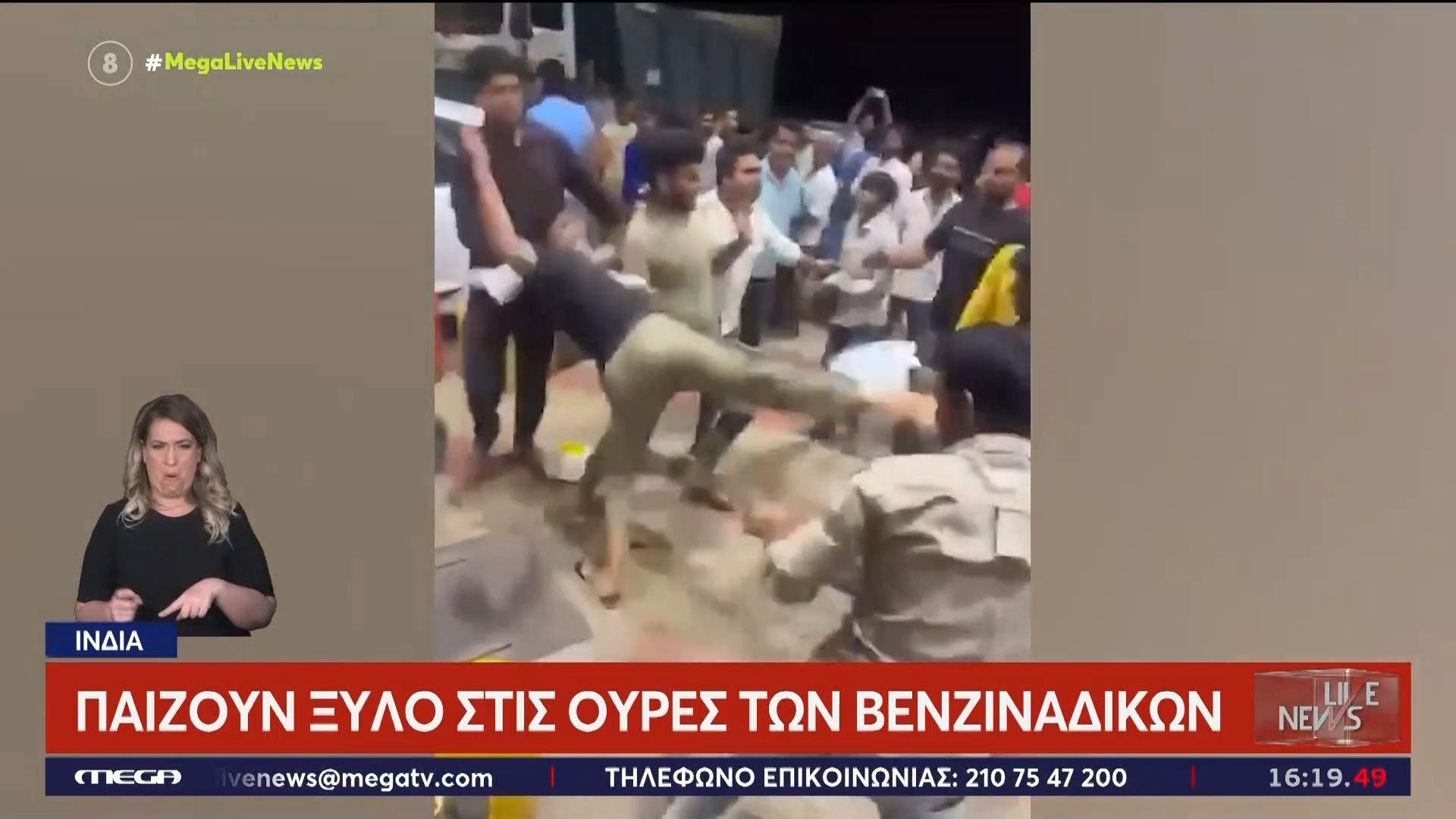 Ινδία: Παίζουν ξύλο στις ουρές των βενζινάδικων