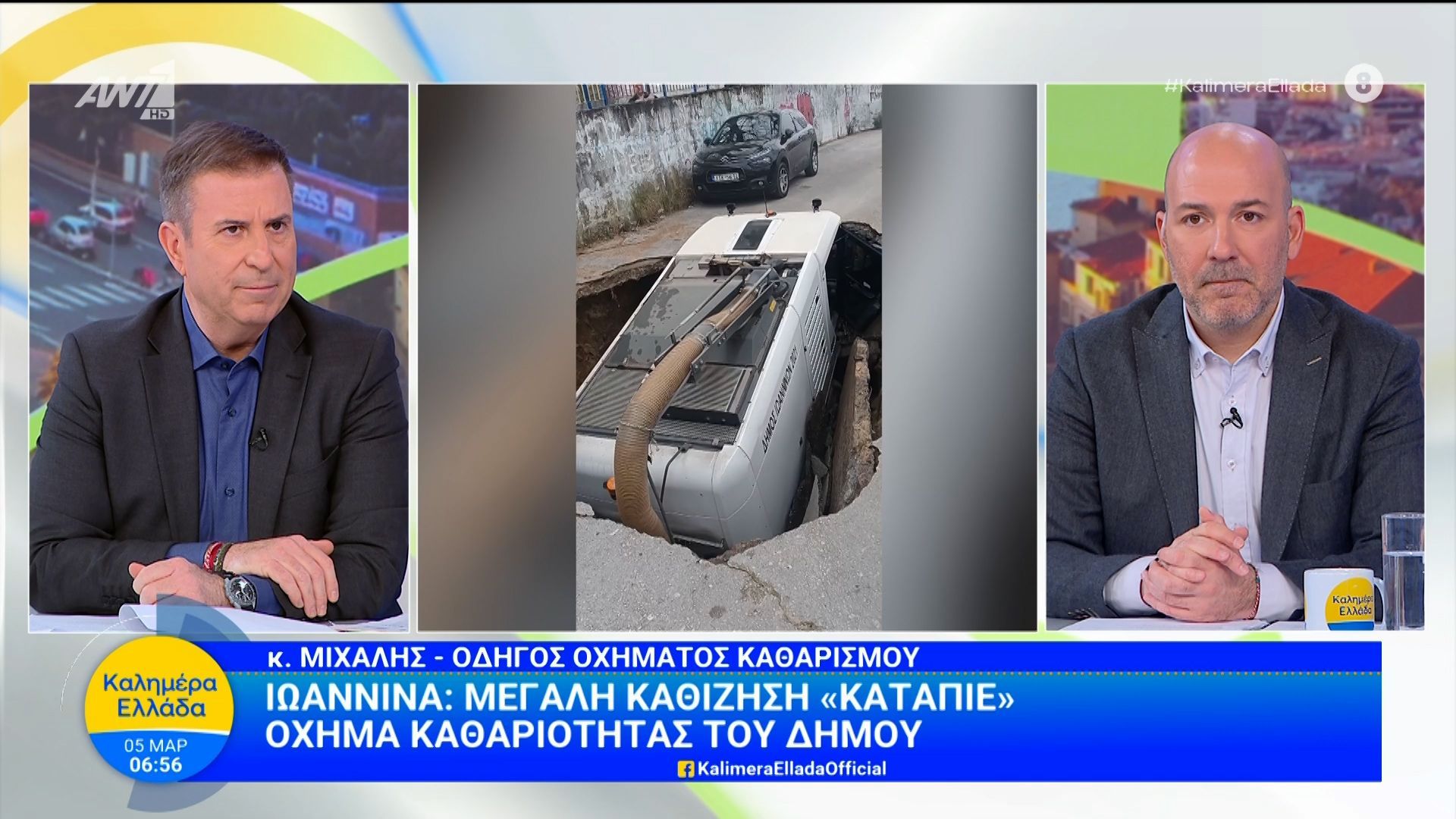 Ιωάννινα: Μεγάλη καθίζηση «κατάπιε» όχημα καθαριότητας του δήμου – Καλημέρα Ελλάδα – 05/03/2026