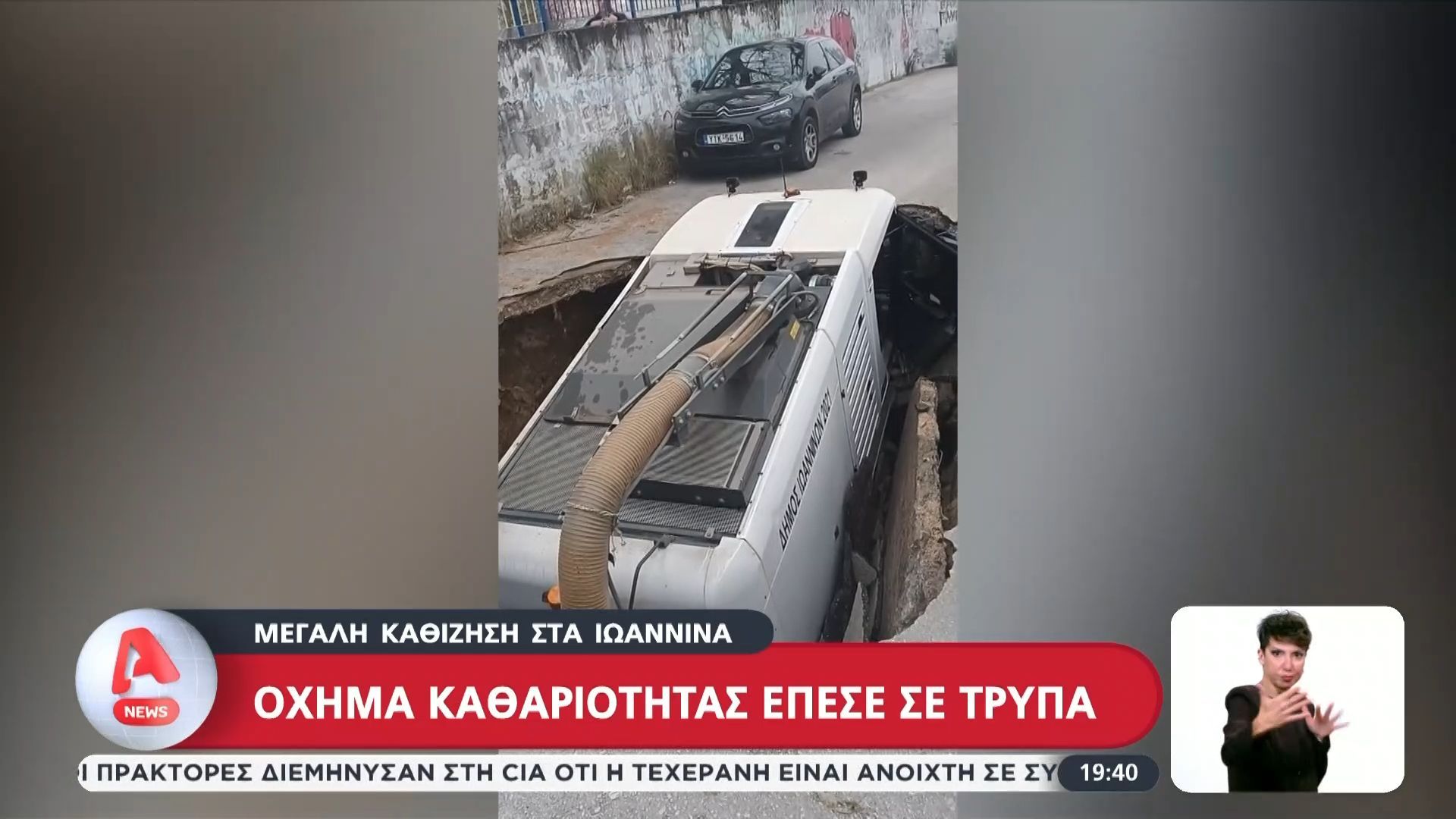 Ιωάννινα: Όχημα του Δήμου έπεσε σε τρύπα