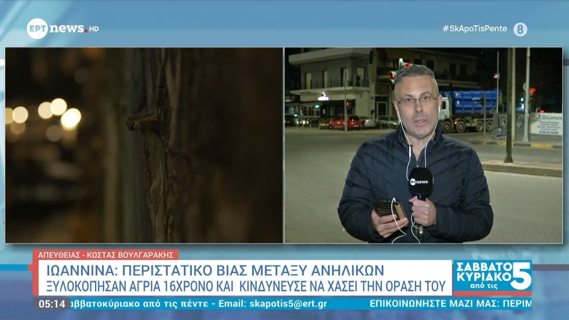 Ιωάννινα: Περιστατικό βίας μεταξύ ανηλίκων – Ξυλοκόπησαν άγρια 16χρονο και κινδύνεψε να χάσει την όρασή του