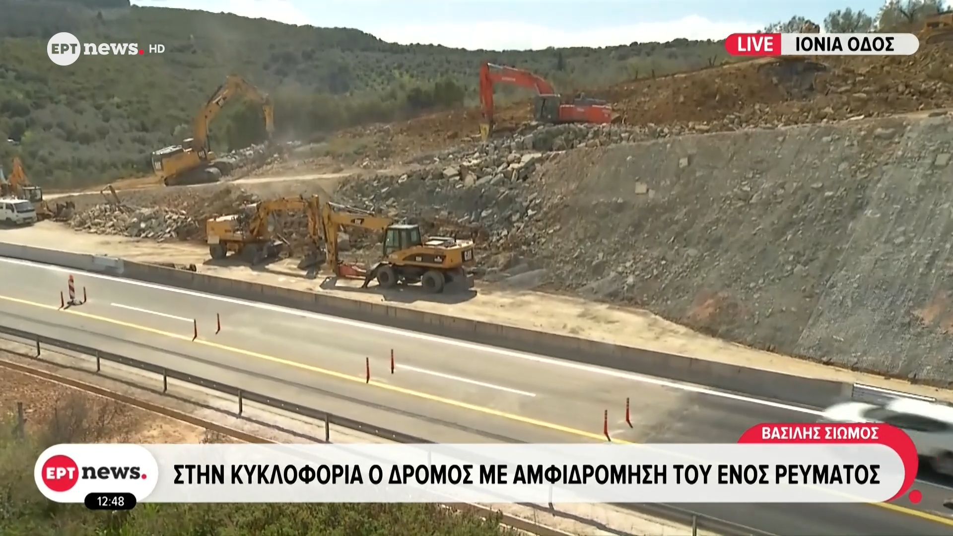 Ιονία Οδός: Στην κυκλοφορία ο δρόμος με αμφιδρόμηση του ενός ρεύματος