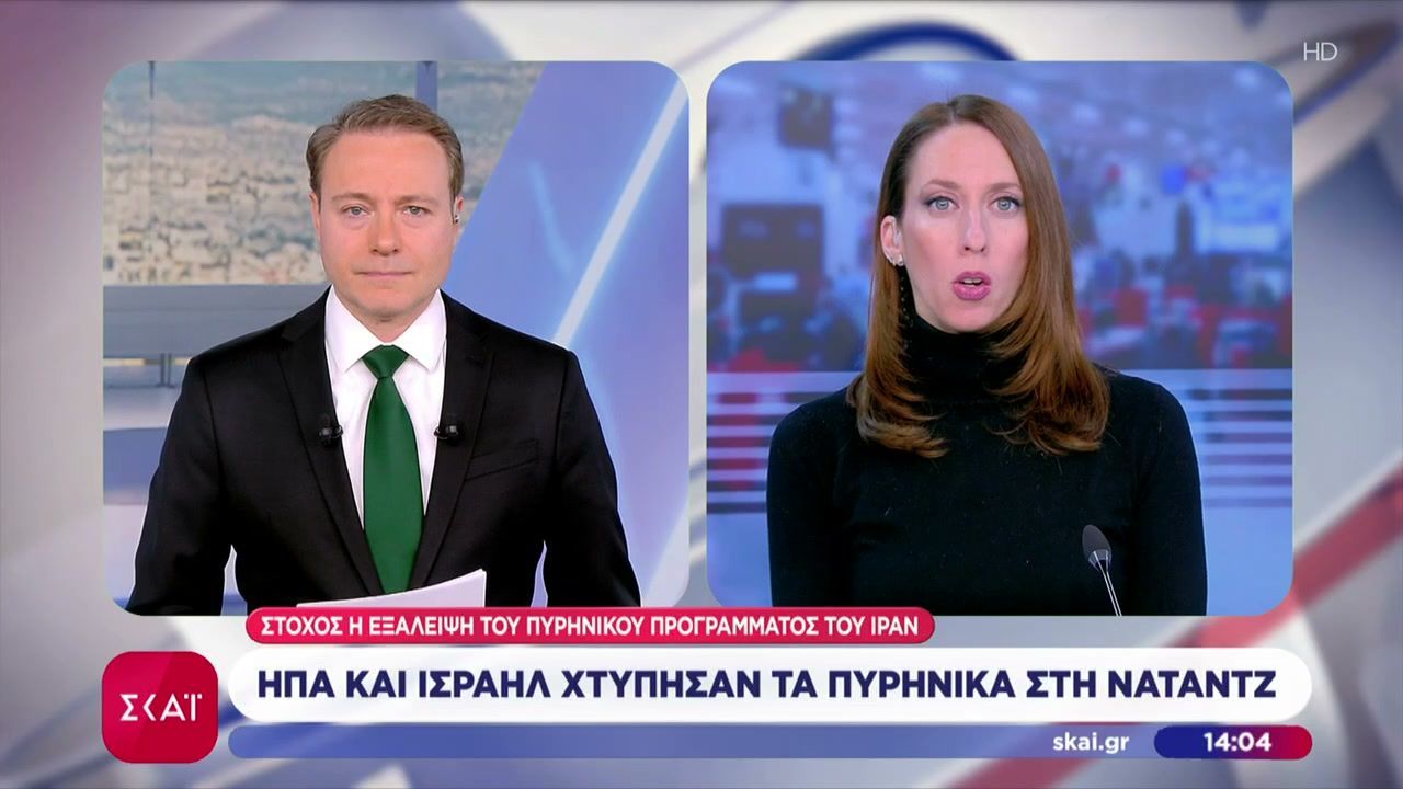 ΗΠΑ και Ισραήλ χτύπησαν τα πυρηνικά στην Νατάνζ