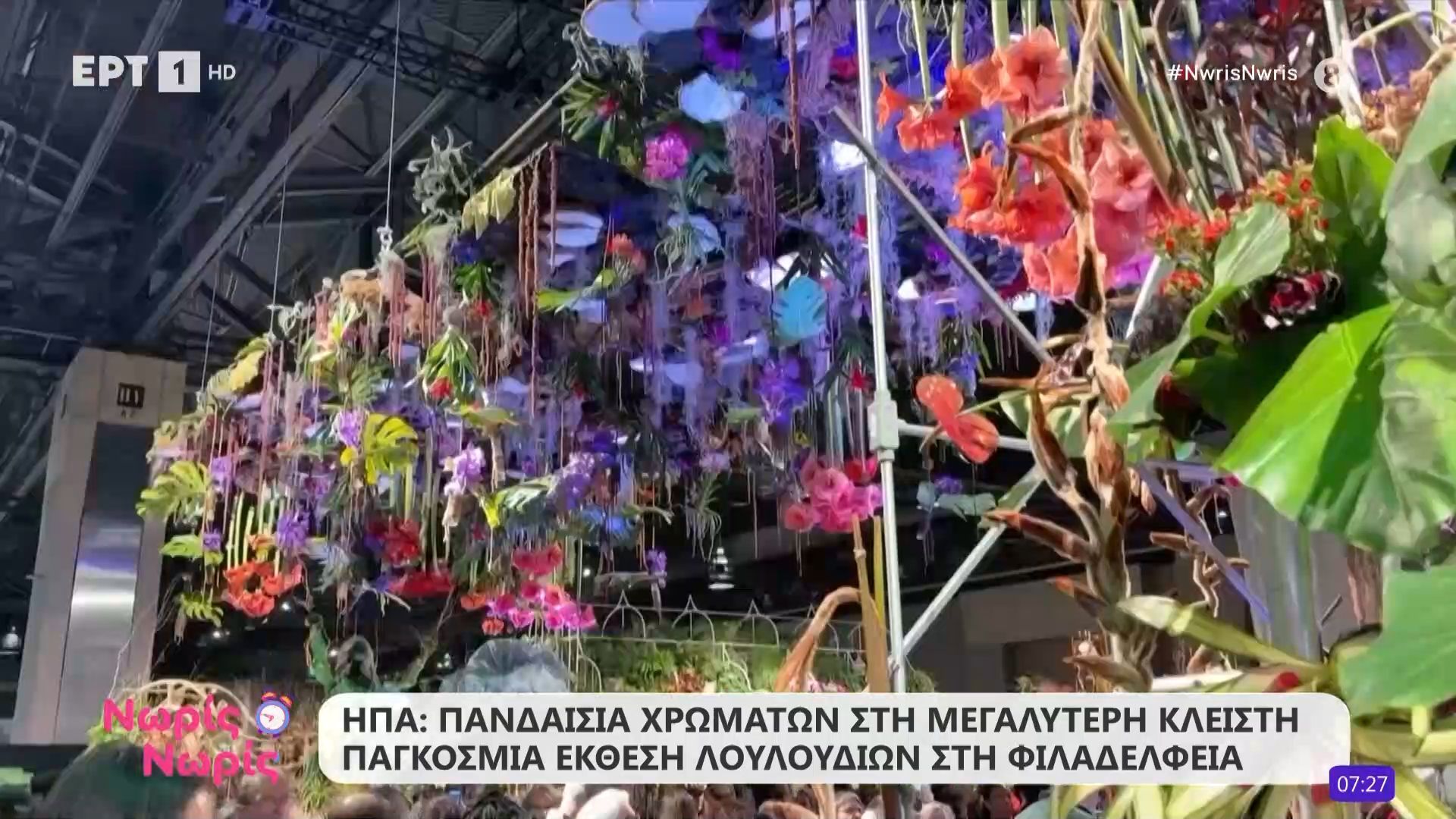 ΗΠΑ: Πανδαισία χρωμάτων στη μεγαλύτερη κλειστή παγκόσμια έκθεση λουλουδιών στη Φιλαδέλφεια