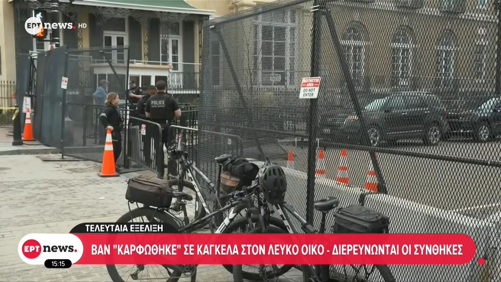 ΗΠΑ: Βαν «καρφώθηκε» σε κάγκελα στον Λευκό Οίκο – Διερευνώνται οι συνθήκες