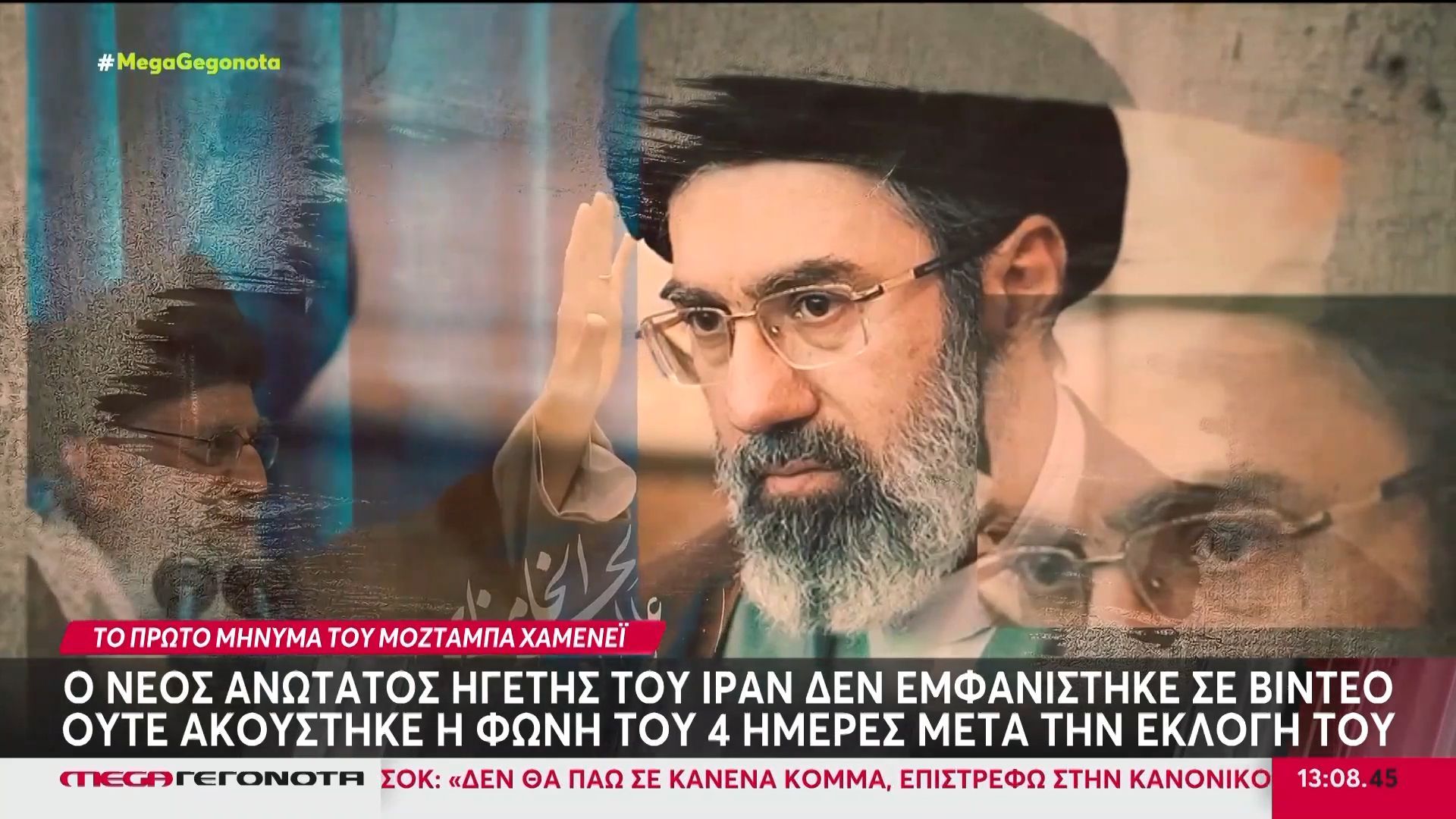 Ιράν: Άφαντος ο Μοζταμπά Χαμενεΐ – Δεν εμφανίστηκε στο βίντεο της ιρανικής τηλεόρασης