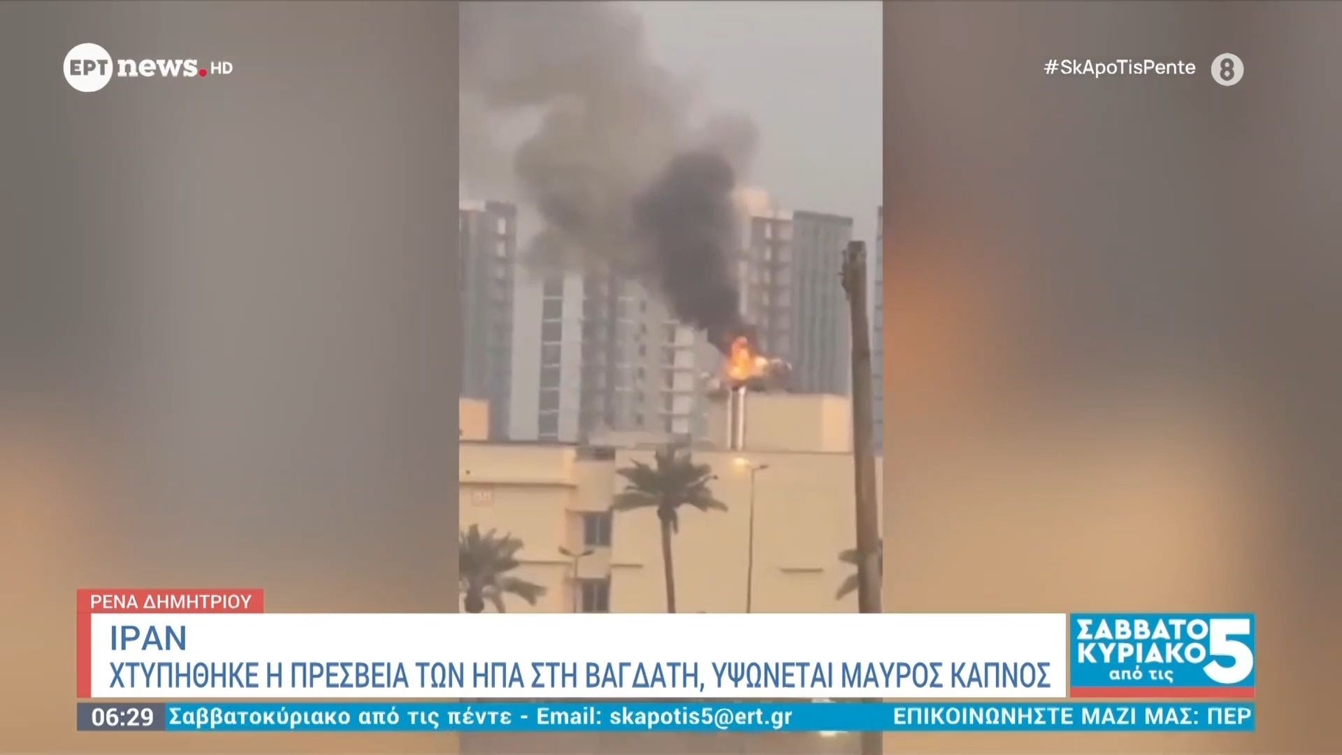 Ιράν: Χτυπήθηκε η προσβεία των ΗΠΑ στη Βαγδάτη – Υψώνεται μαύρος καπνός