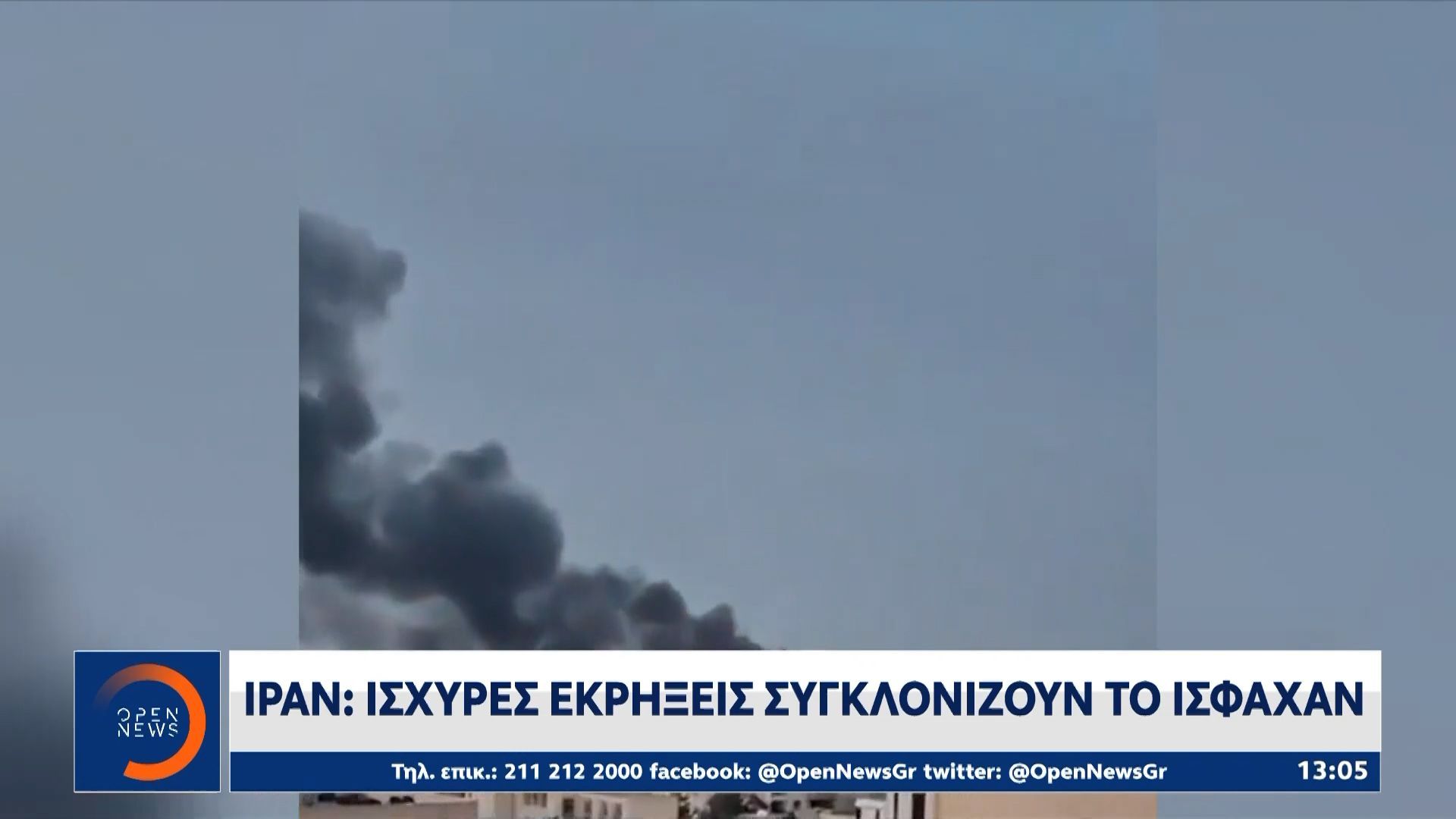 Ιράν: Ισχυρές εκρήξεις στο Ισφαχάν