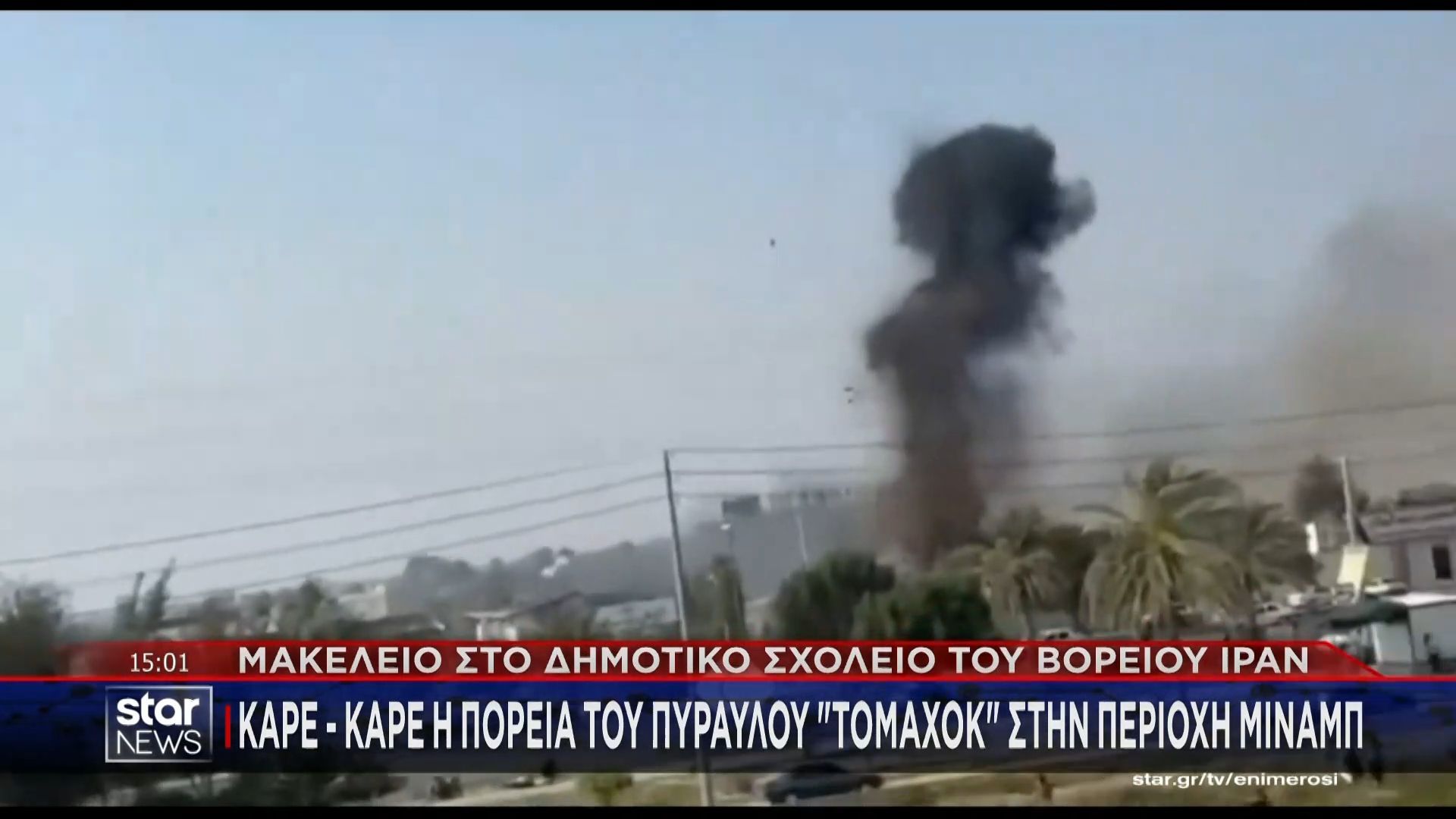 Ιράν: Καρέ καρέ το χτύπημα αμερικανικού πυραύλου τόμαχοκ σε σχολείο θηλέων στα βόρεια της χώρας