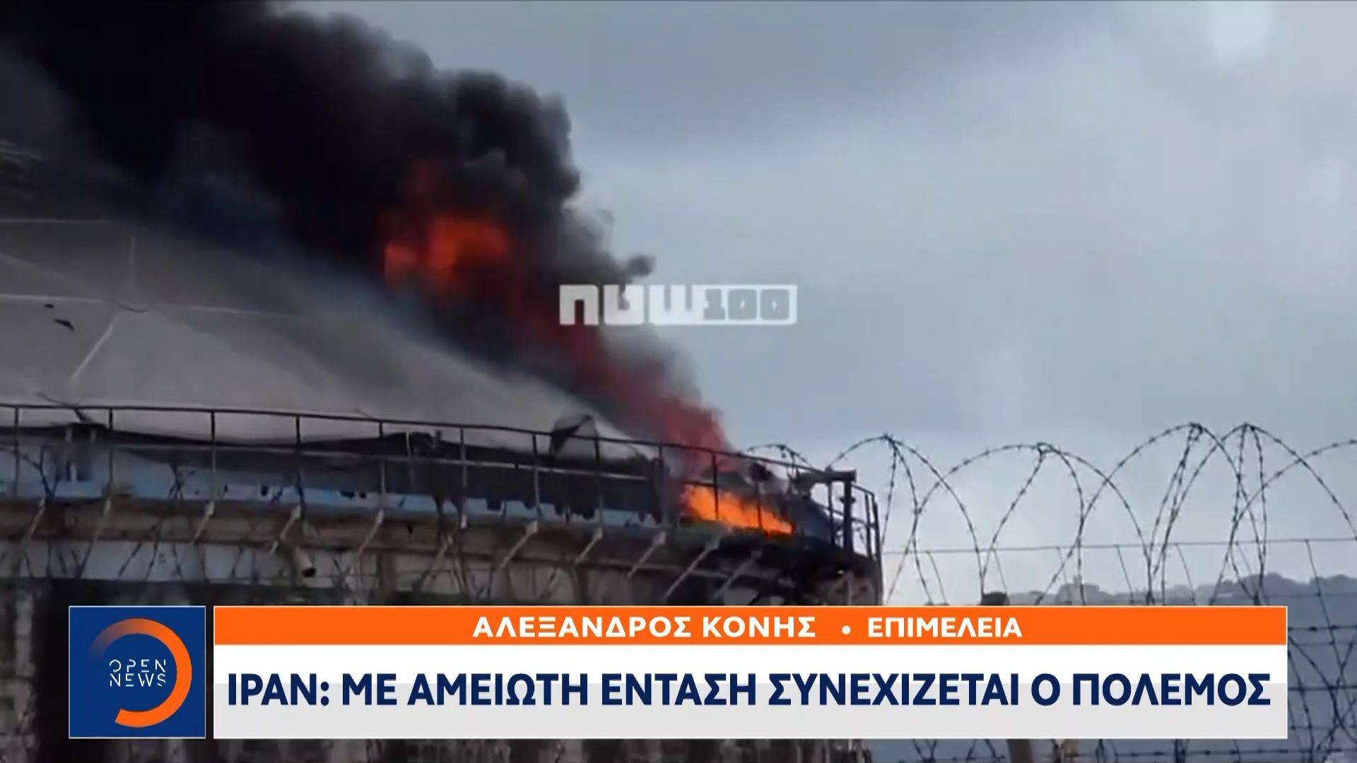 Ιράν: Με αμείωτη ένταση συνεχίζεται ο πόλεμος