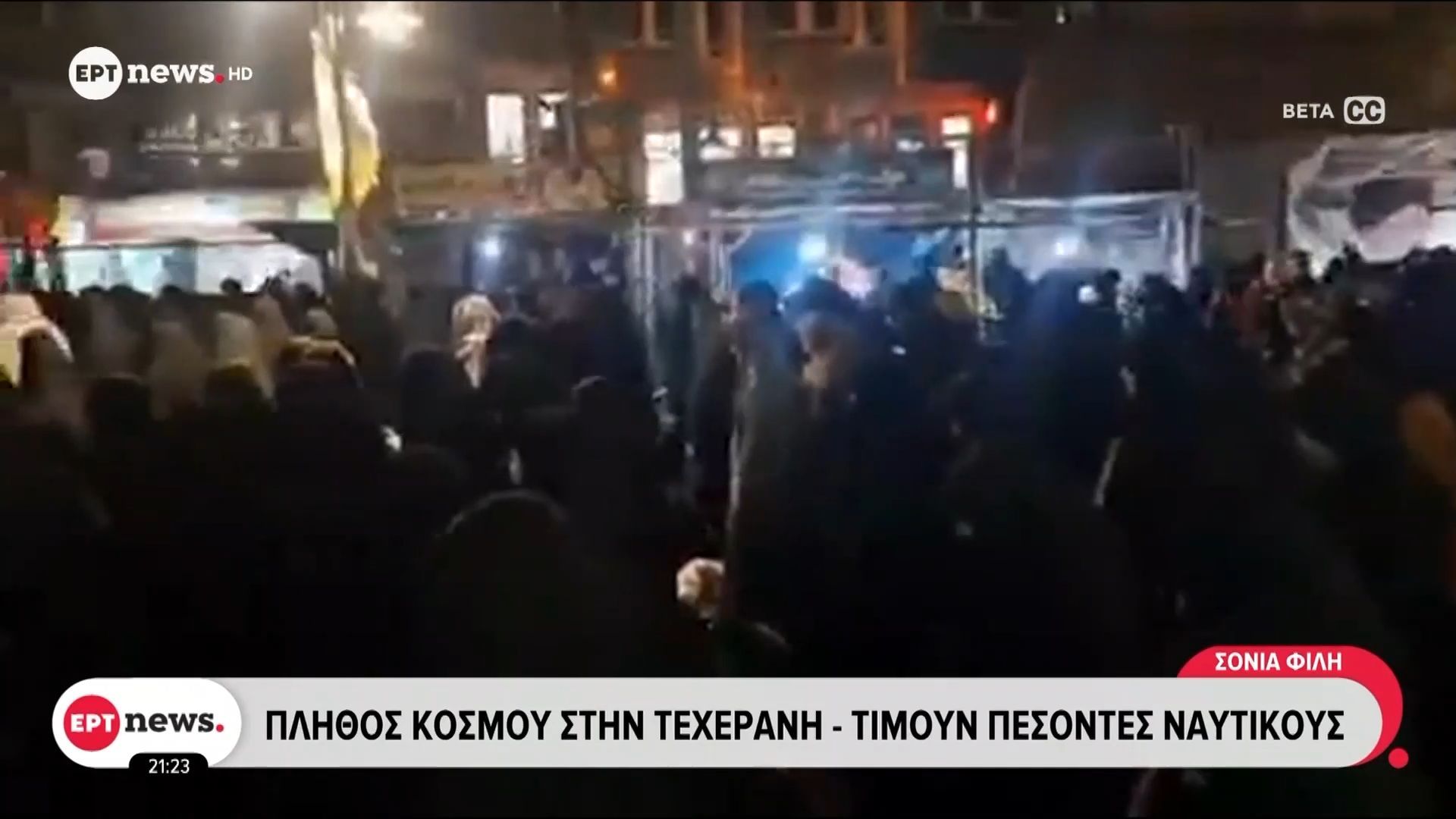 Ιράν: Πλήθος κόσμου στην Τεχεράνη – Τιμούν πεσόντες ναυτικούς