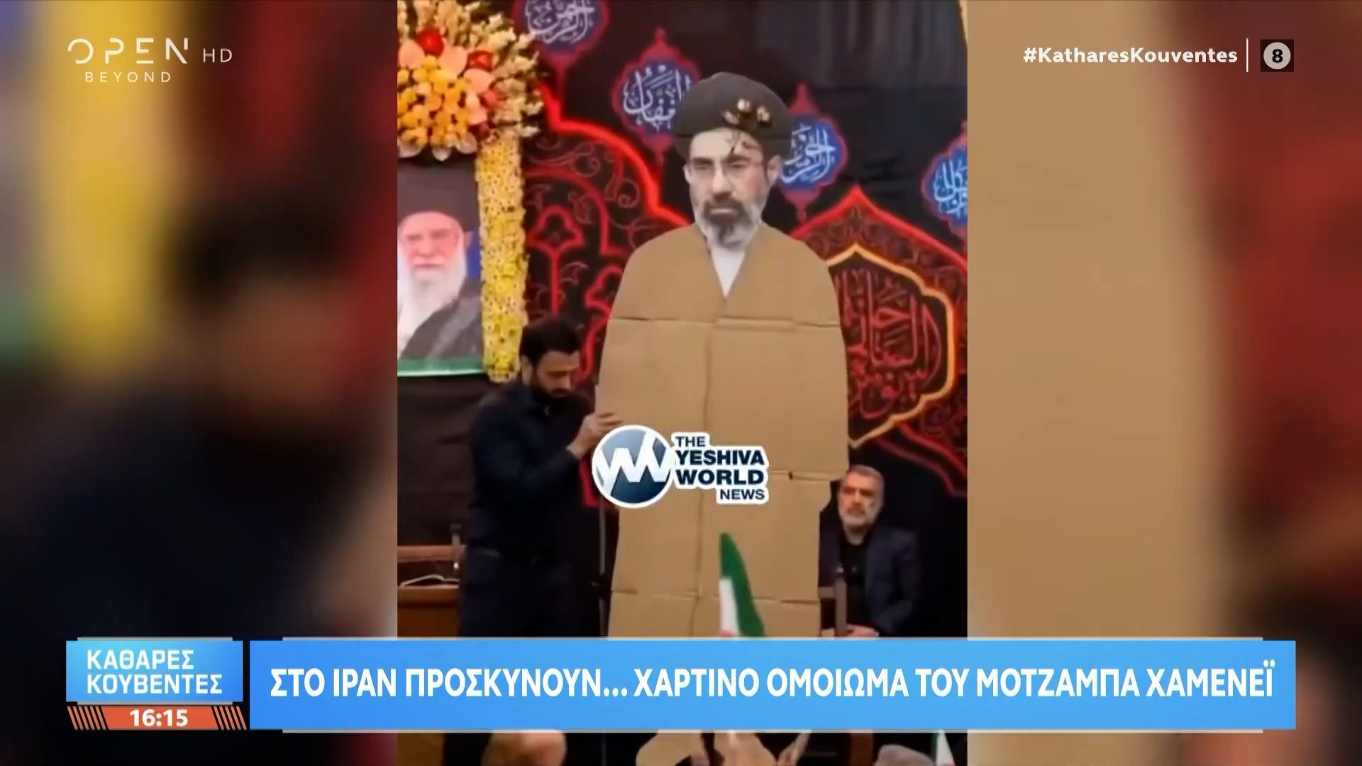 Ιράν: Προσκυνούν… χάρτινο ομοίωμα του Μοτζαμπά Χαμενεΐ
