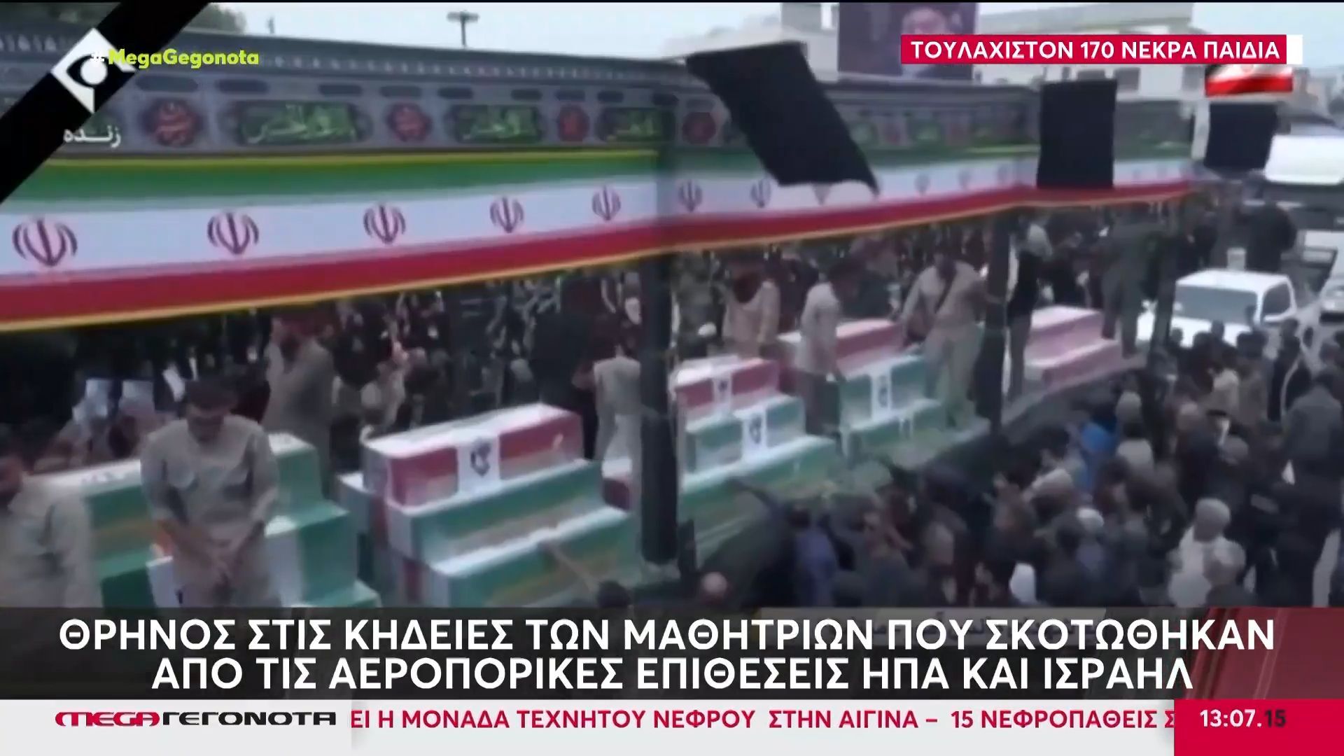 Ιράν: Θρήνος στις κηδείες των μαθητριών που σκοτώθηκαν από ισραηλινά πυρά