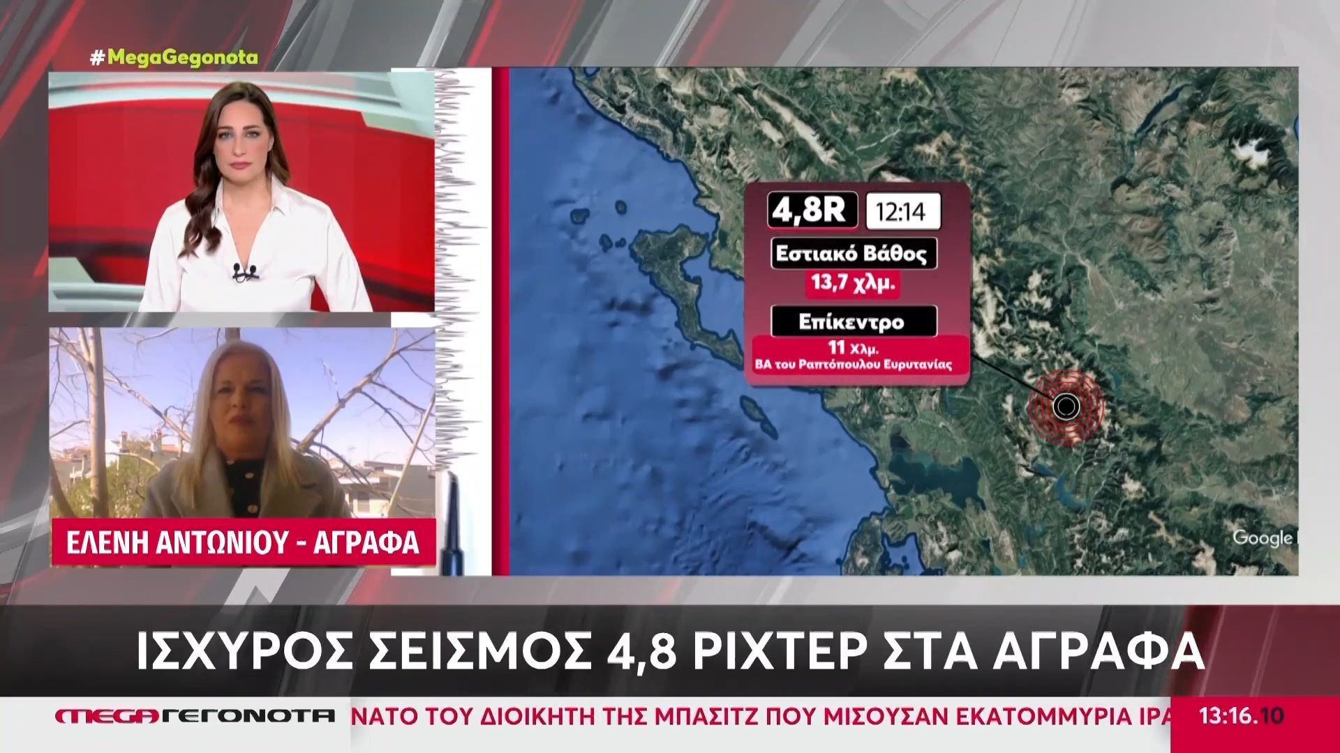 Ισχυρός σεισμός 4,8 Ρίχτερ στα Άγραφα