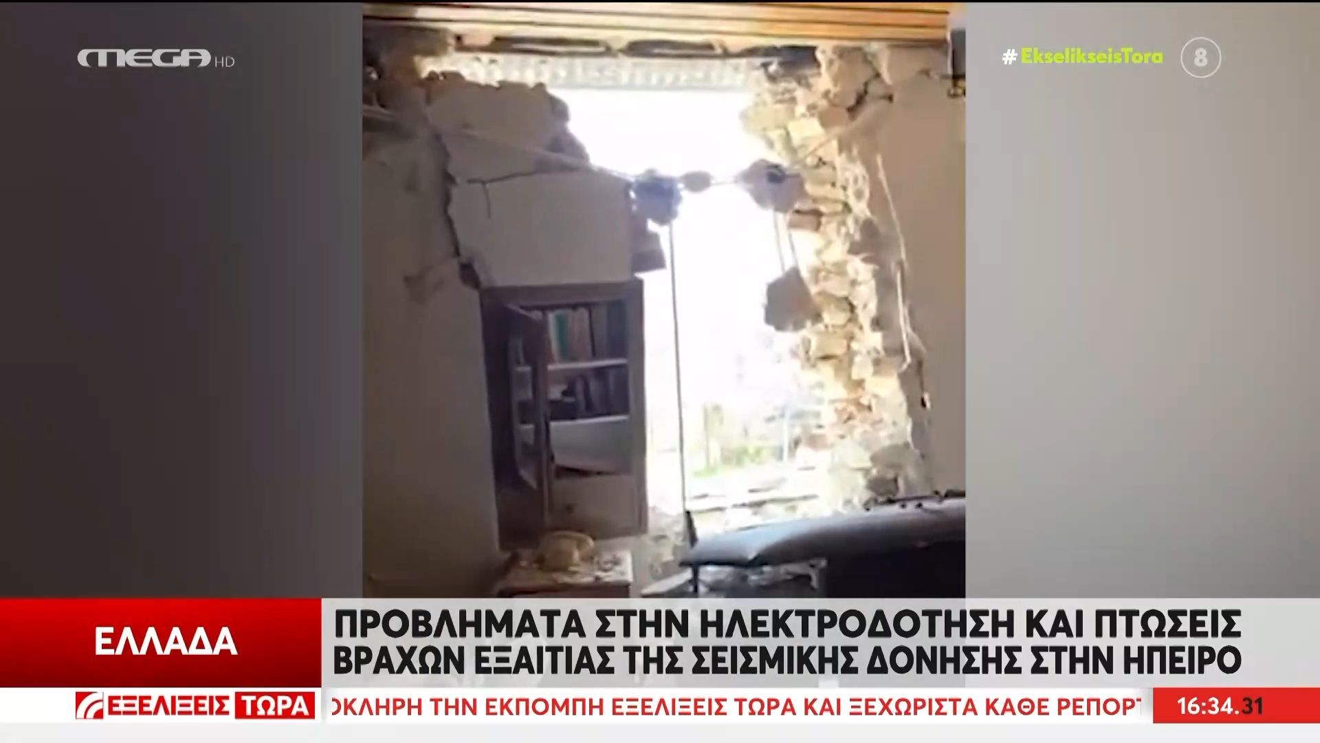 Ισχυρός σεισμός 5,4 Ρίχτερ στην Ήπειρο: Προβλήματα στην ηλεκτροδότηση και πτώσεις βράχων λόγω της δόνησης