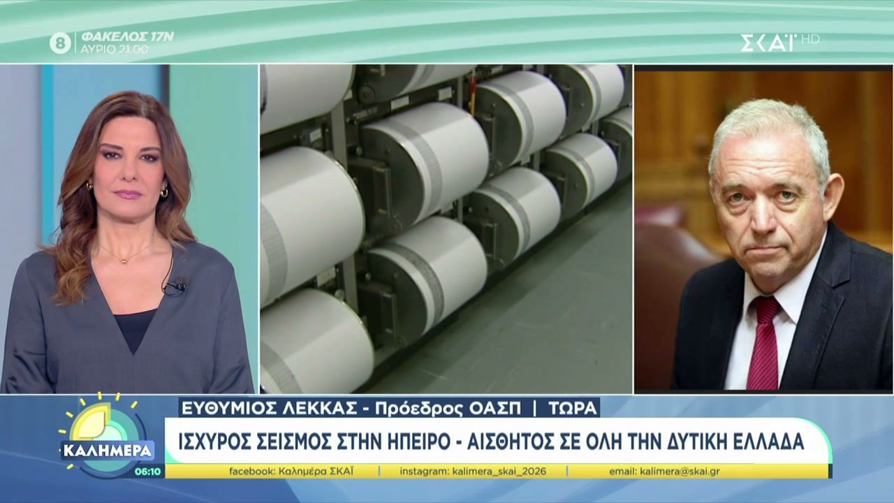 Ισχυρός σεισμός στην Ήπειρο – Αισθητός σε όλη την Δυτική Ελλάδα
