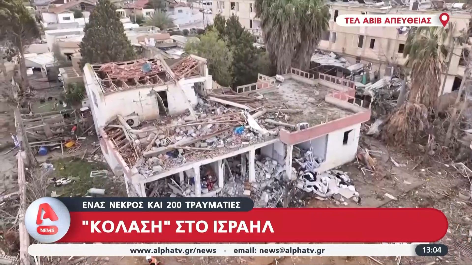 Ισραήλ: Ένας νεκρός και 200 τραυματίες