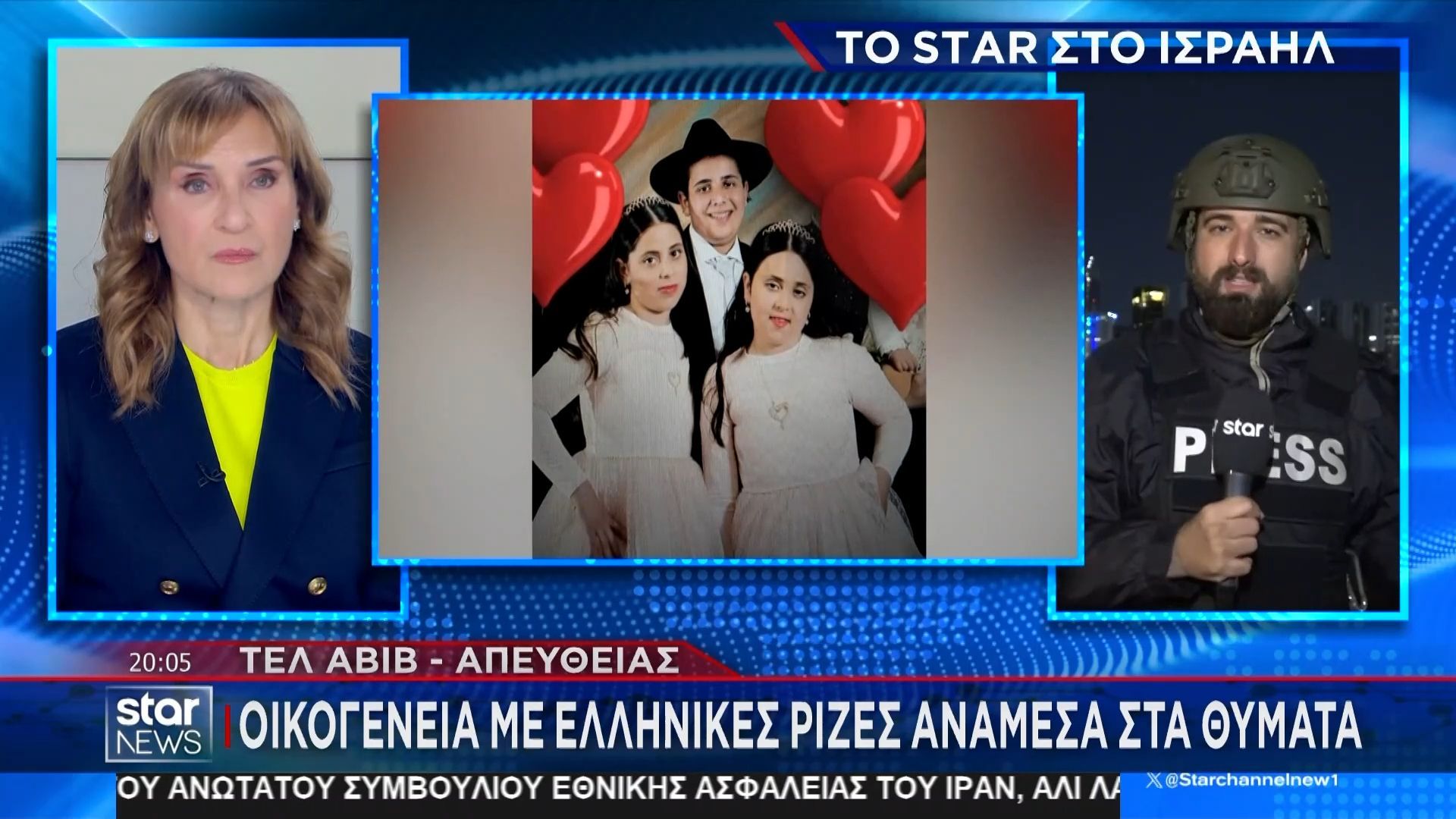 Ισραήλ: Νεκρά τρία παιδιά με ελληνικές ρίζες μετά από ιρανική επίθεση