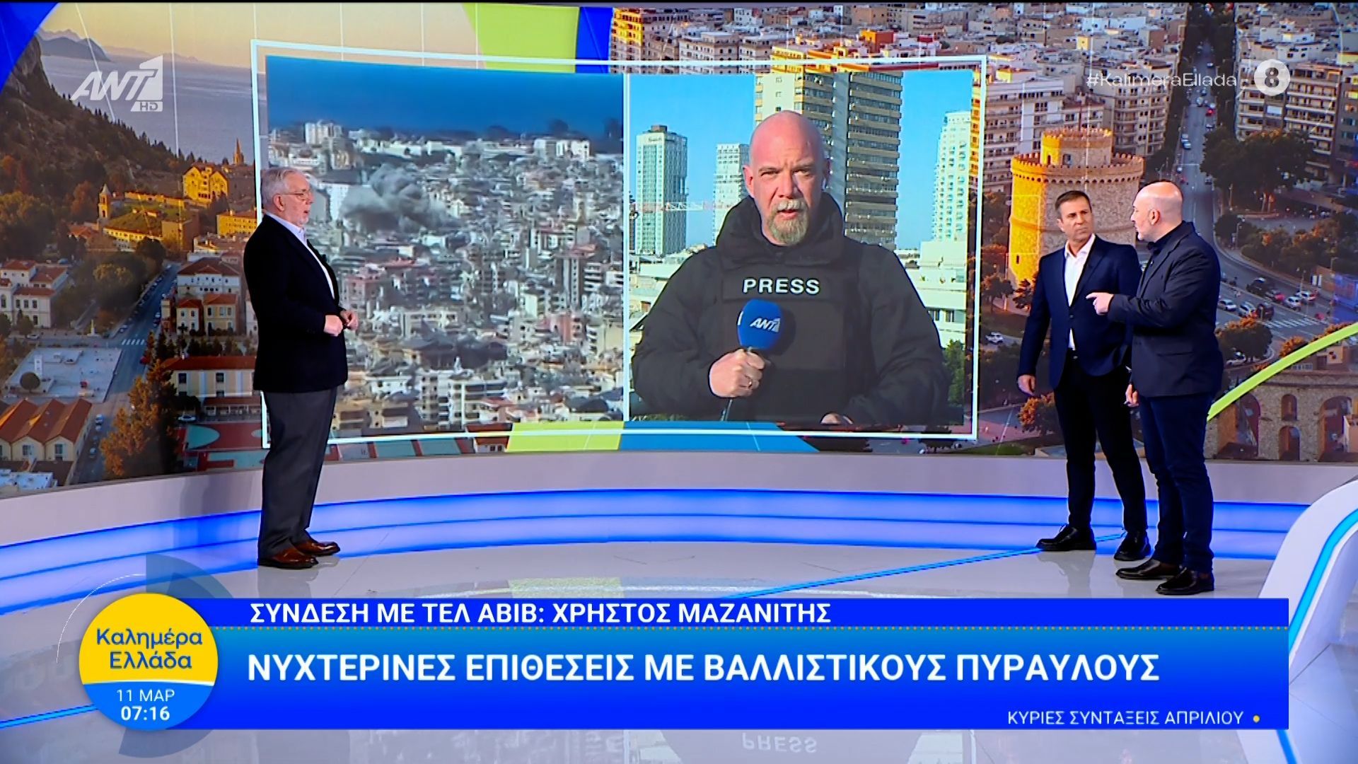 Ισραήλ: Νυχτερινές επιθέσεις με βαλλιστικούς πυραύλους – Καλημέρα Ελλάδα – 11/03/2026