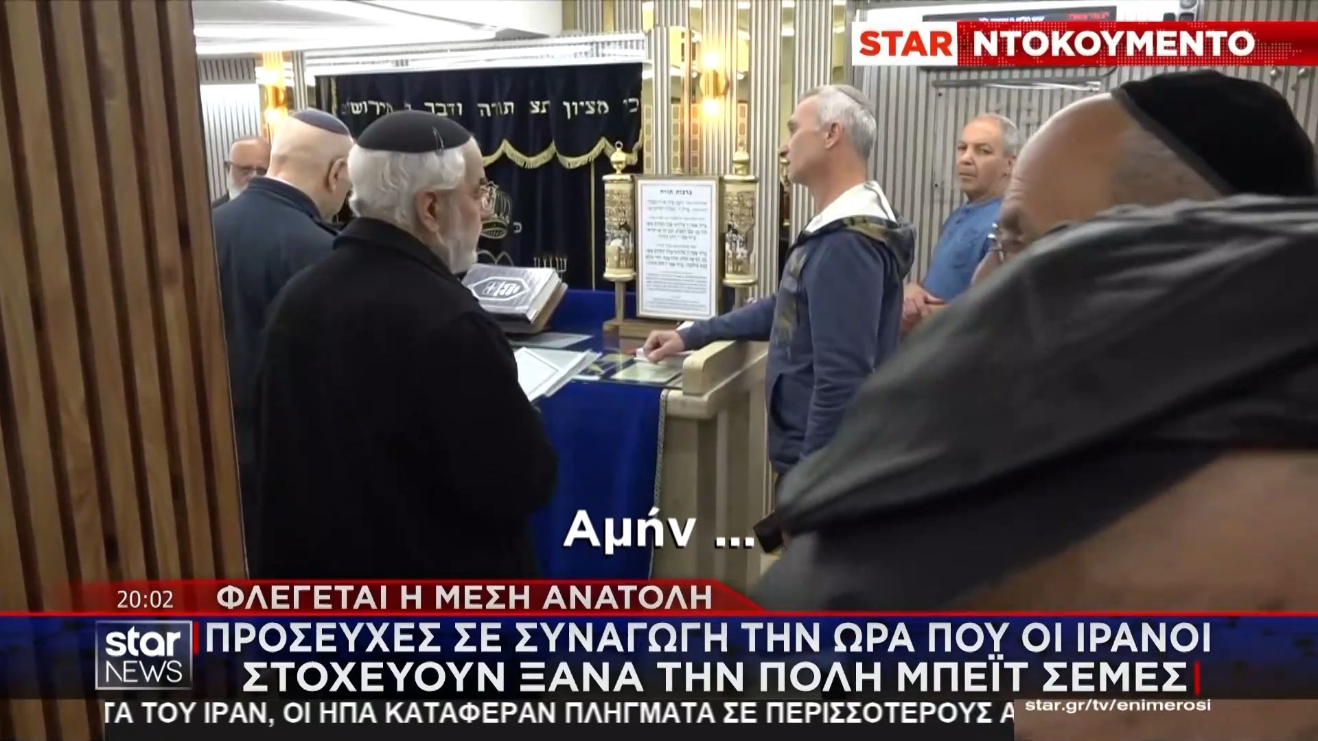 Ισραήλ: Προσευχές σε συναγωγή την ώρα που οι Ιρανοί στόχευσαν την πόλη Μπέιτ Σεμές