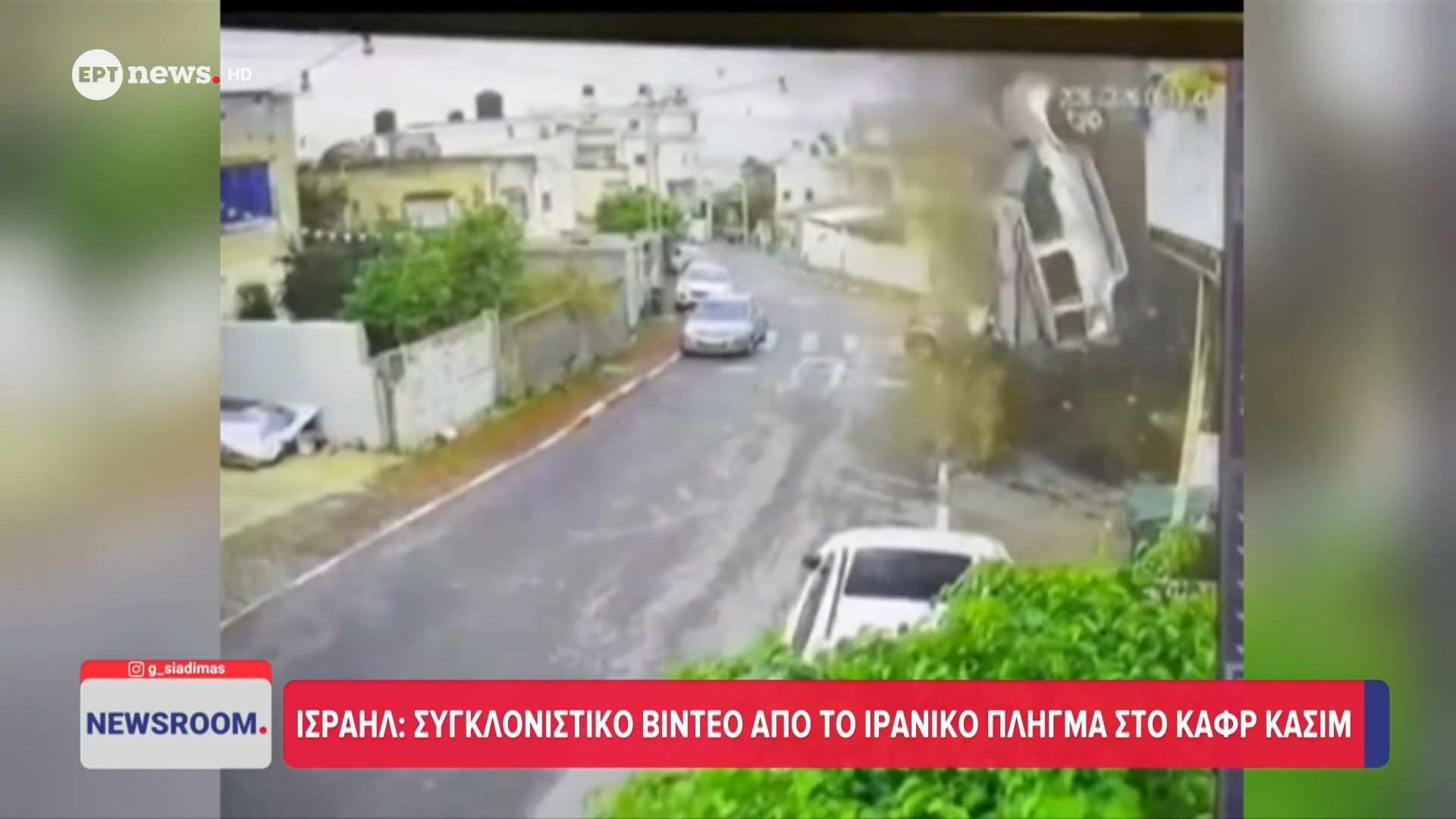 Ισραήλ: Συγκλονιστικό βίντεο από το ιρανικό πλήγμα στο Καφρ Κασίμ