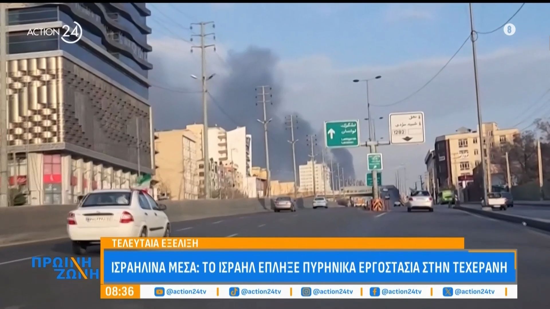 Ισραηλινά μέσα: Το Ισραήλ έπληξε πυρηνικά εργοστάσια στην Τεχεράνη