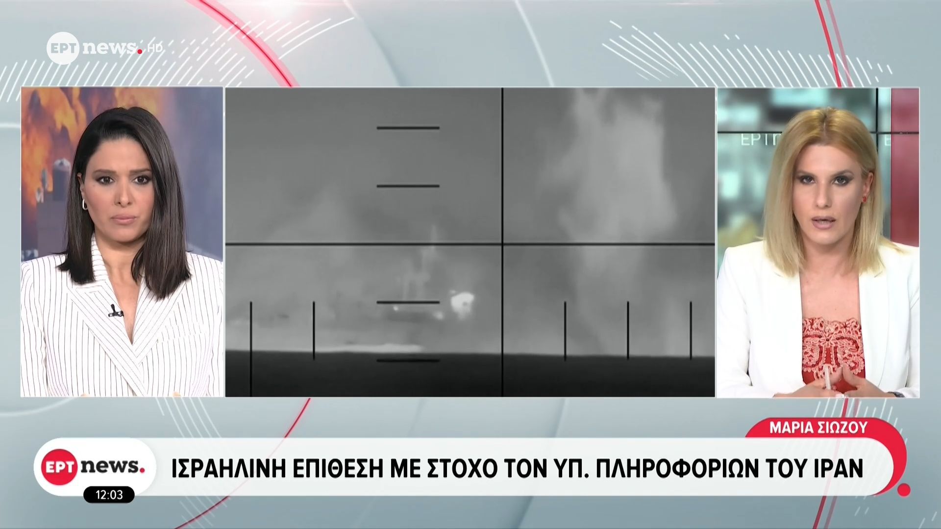 Ισραηλινή επίθεση με στόχο τον Υπ. Πληροφοριών του Ιράν