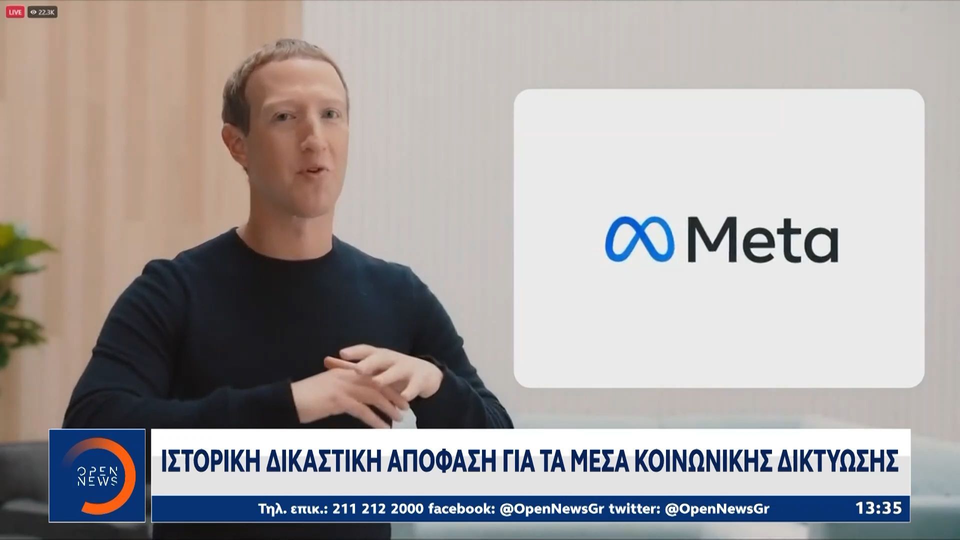 Ιστορική απόφαση: H Meta καλείται να πληρώσει πρόστιμο 375 εκατομμυρίων δολαρίων