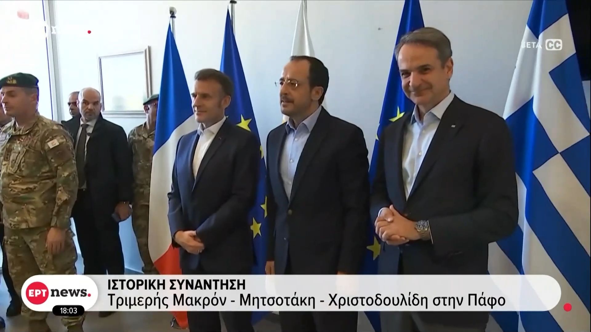 Ιστορική συνάντηση: Τριμερής Μακρόν – Μητσοτάκη – Χριστοδουλίδη στην Πάφο
