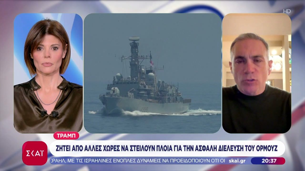 Κ.Φίλης: Τα Στενά του Ορμούζ μεγάλος «βραχνάς» του Τραμπ – Θα την πληρώσουν οι Ευρωπαίοι