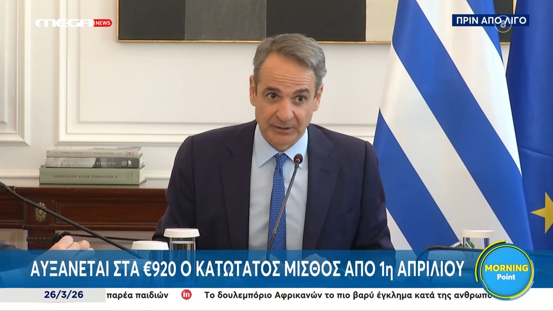 Κ. Μητσοτάκης: Αυξάνεται στα 920 ευρώ ο κατώτατος μισθός από 1η Απριλίου