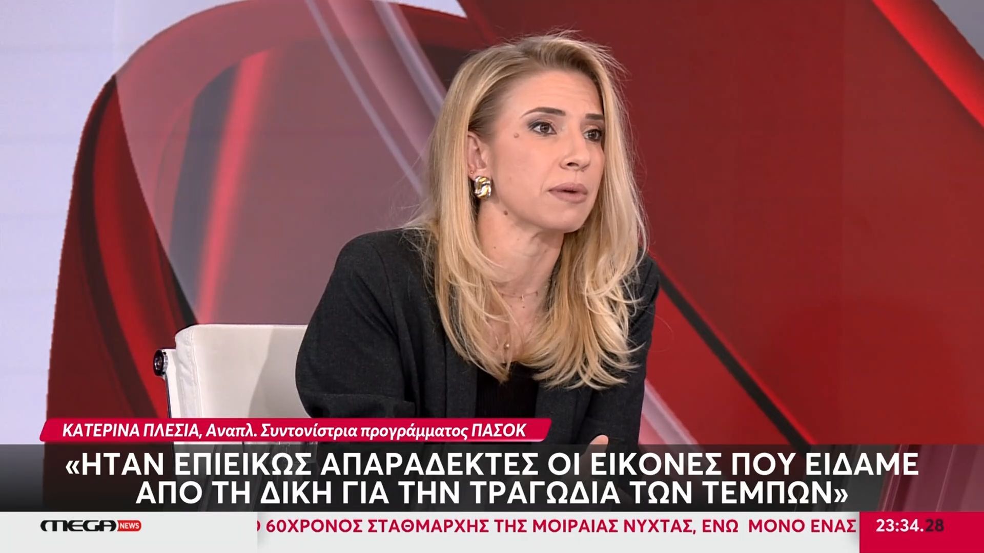 Κ. Πλέσια, ΠΑΣΟΚ: «Δεν αναλαμβάνει τις ευθύνες της η ΝΔ για την αίθουσα της δίκης των Τεμπών»