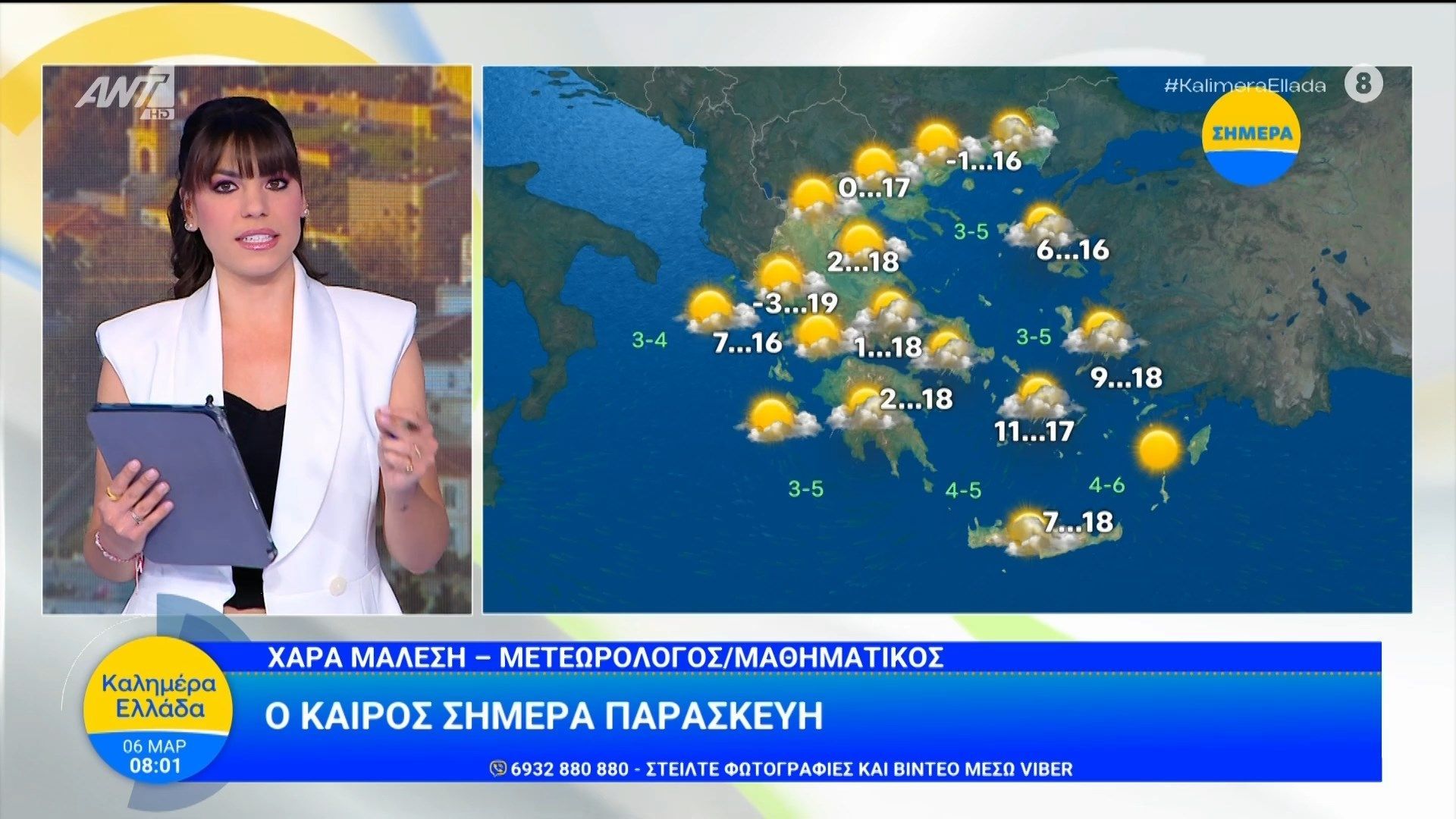 Καιρός – Καλημέρα Ελλάδα – 06/03/2026