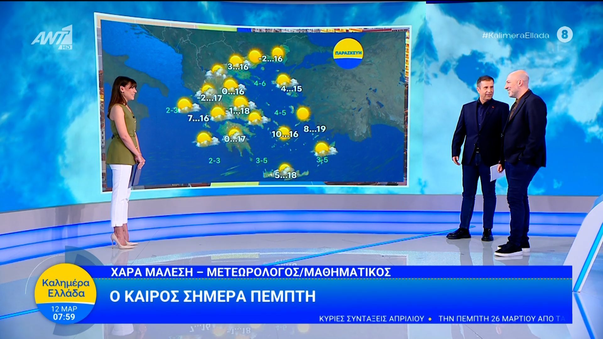 Καιρός – Καλημέρα Ελλάδα – 12/03/2026