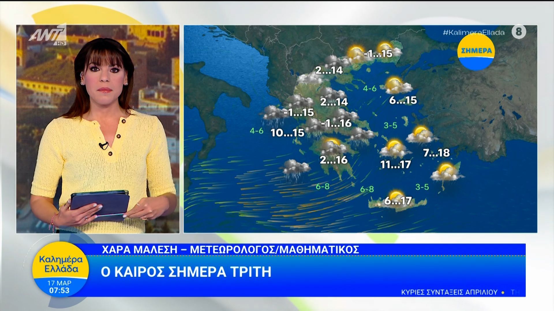 Καιρός – Καλημέρα Ελλάδα – 17/03/2026