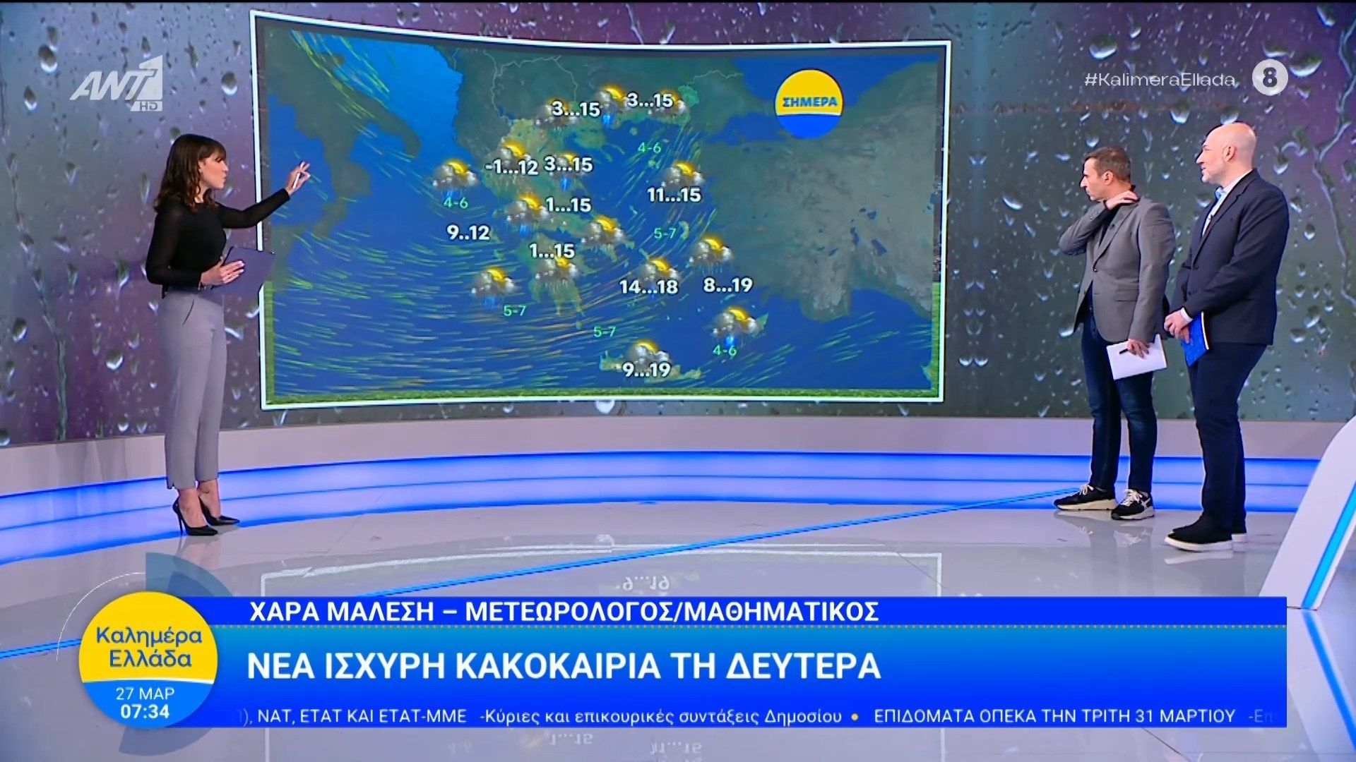 Καιρός – Καλημέρα Ελλάδα – 27/03/2026