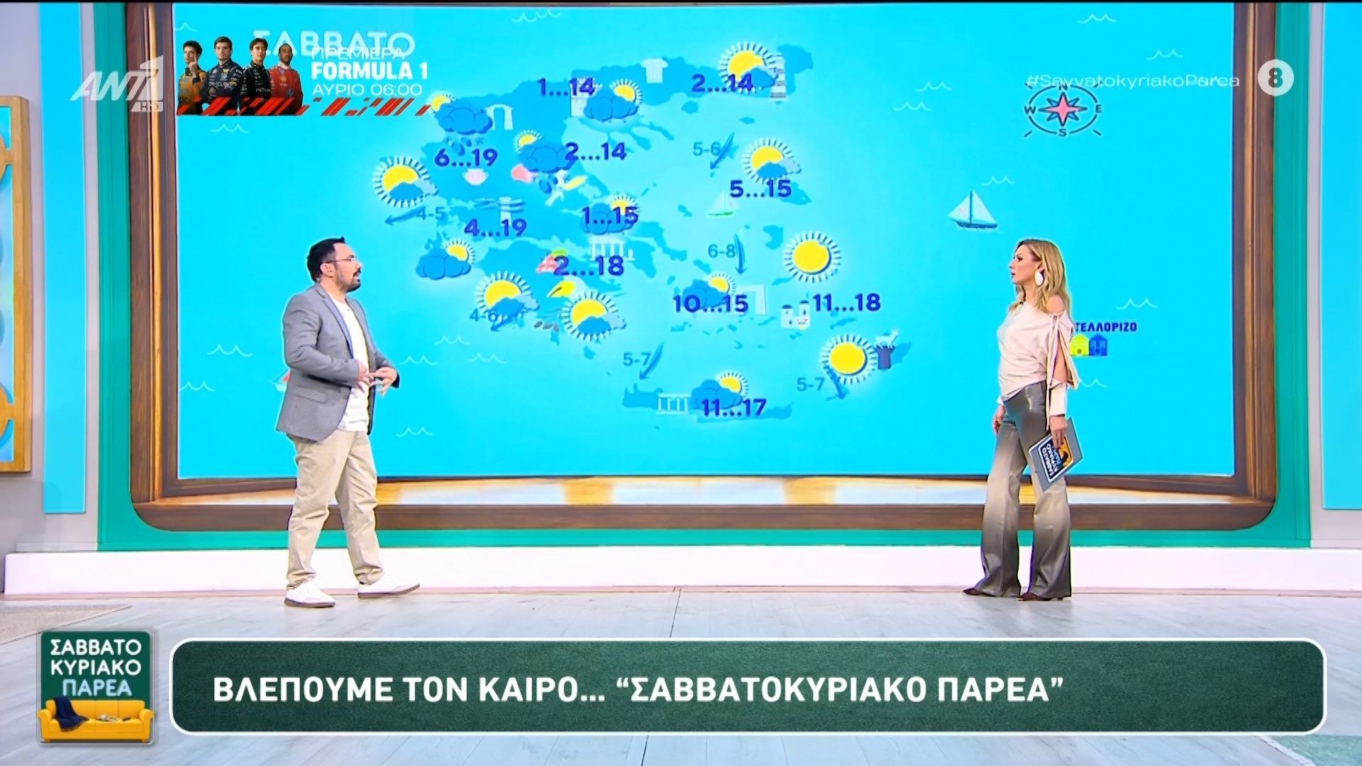 Καιρός – Σαββατοκύριακο Παρέα – 07/03/2026