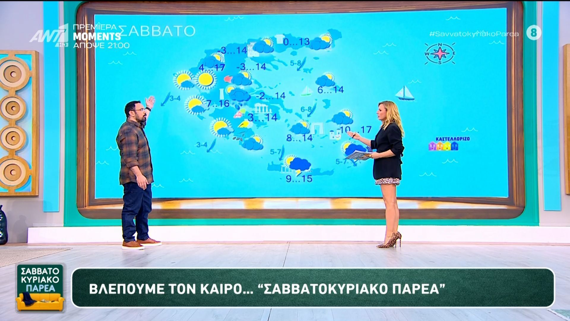 Καιρός – Σαββατοκύριακο Παρέα – 21/03/2026