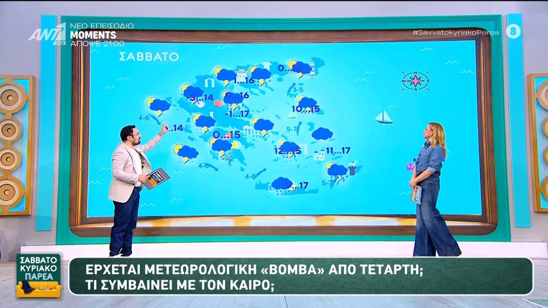 Καιρός – Σαββατοκύριακο Παρέα – 22/03/2026