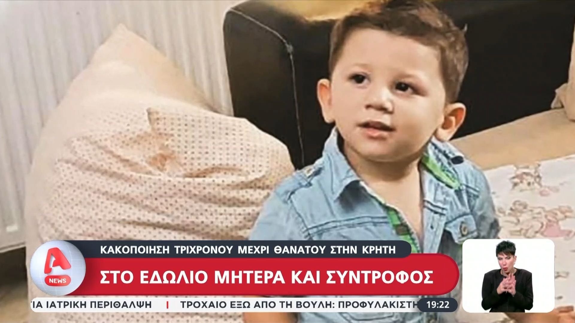 Κακοποίηση 3χρονου μέχρι θανάτου στην Κρήτη: Αθώοι δηλώνουν οι γονείς του