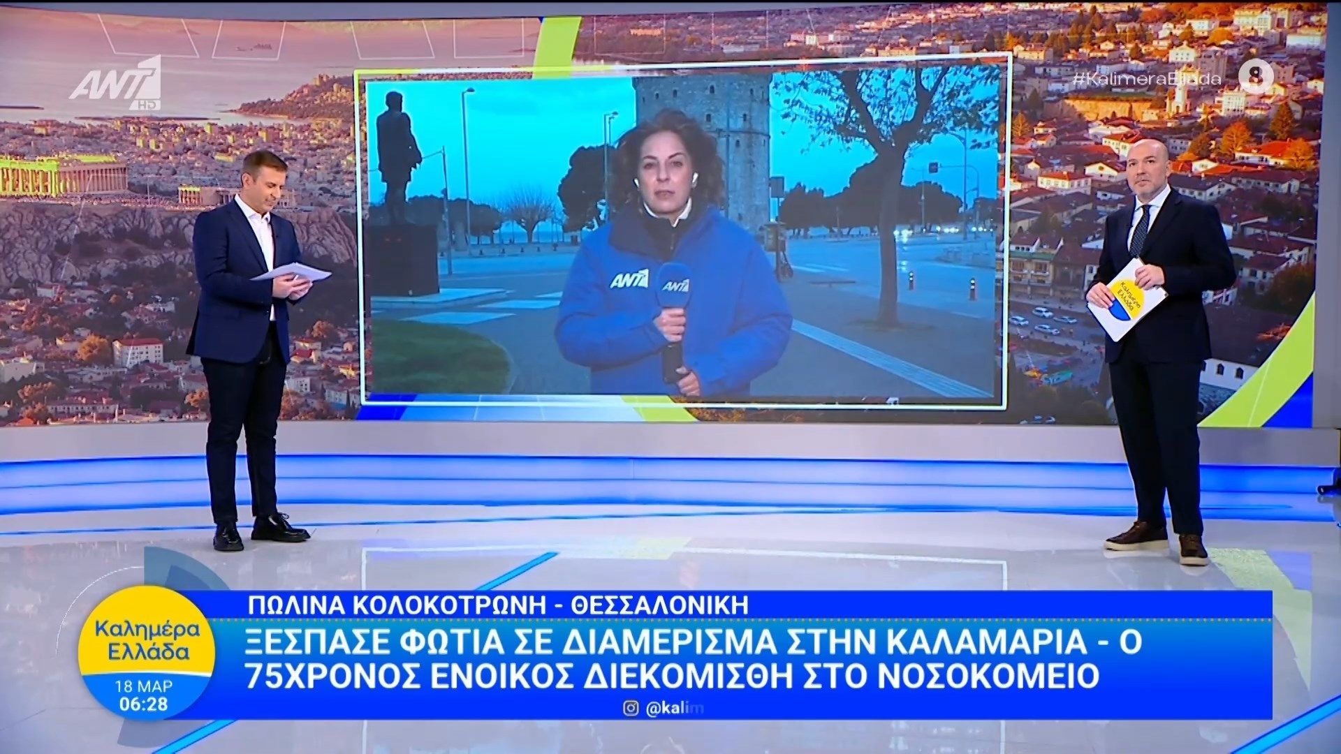 Καλαμαριά: Ξέσπασε φωτιά σε διαμέρισμα – Καλημέρα Ελλάδα – 18/03/2026