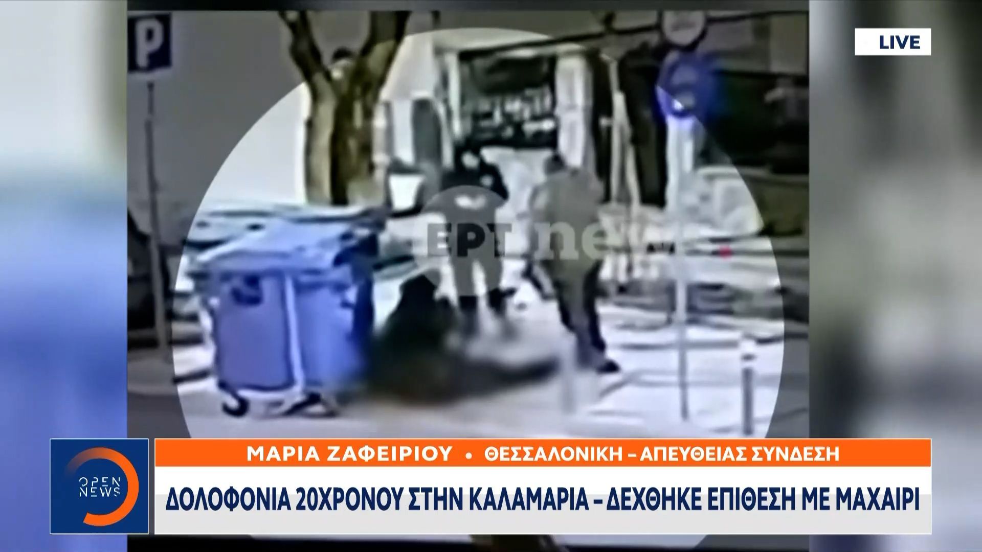 Καλαμαριά: Νεκρός 20χρονος έπειτα από επίθεση με μαχαίρι