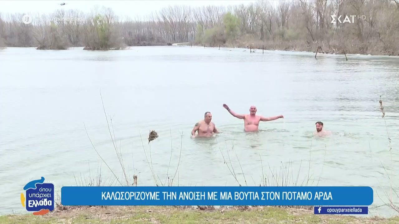 Καλωσορίζουμε την Άνοιξη με μια βουτιά στον ποταμό Άρδα
