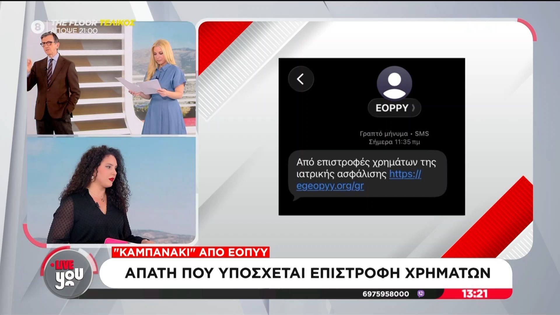 Καμπανάκι από τον ΕΟΠΥΥ | Απάτη που υπόσχεται επιστροφή χρημάτων