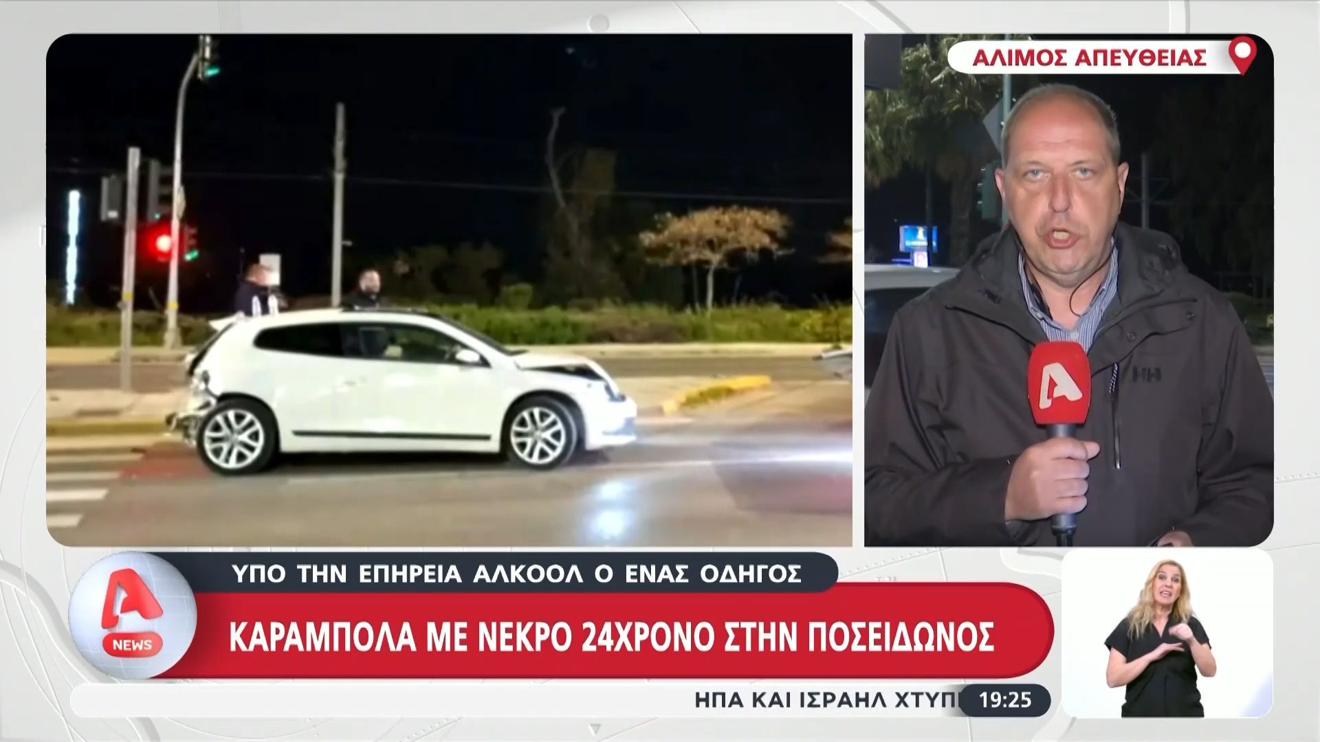 Καραμπόλα με νεκρό 24χρονο στην Ποσειδώνος – Υπό την επήρεια αλκοόλ ο ένας οδηγός