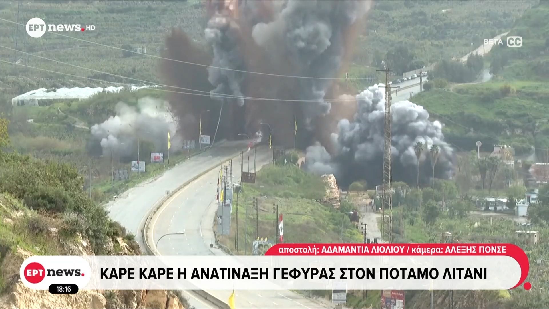 Καρέ καρέ η ανατίναξη γέφυρας στον ποταμό Λιτάνι