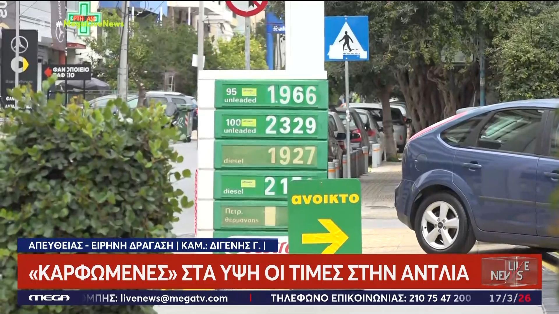 «Καρφωμένες» στα ύψη οι τιμές στην αντλία – Ζαλίζουν τα νούμερα στα αστικά κέντρα της χώρας