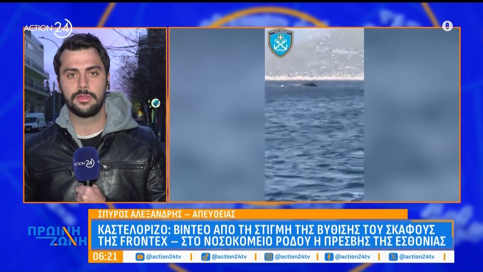 Καστελόριζο: Βίντεο από τη βύθιση του σκάφους της Frontex – Στο νοσοκομείο Ρόδου η πρέσβης της Εσθονίας