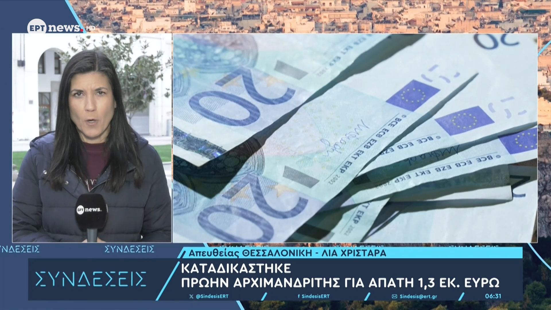 Καταδικάστηκε πρώην Αρχιμανδρίτης για απάτη 1,3 εκ. ευρώ