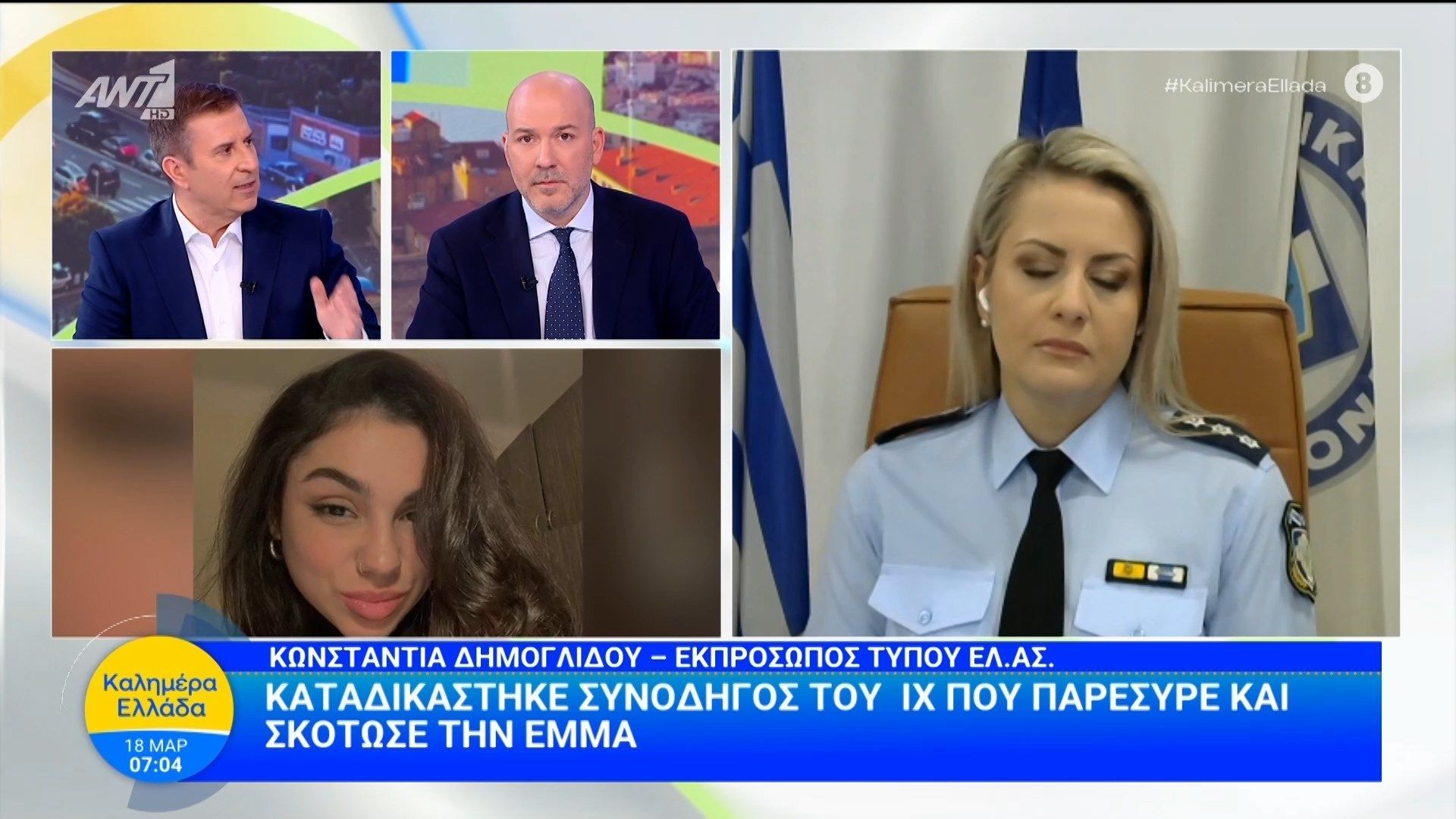Καταδικάστηκε συνοδηγός του Ι.Χ που παρέσυρε και σκότωσε την Έμμα – Καλημέρα Ελλάδα – 18/03/2026